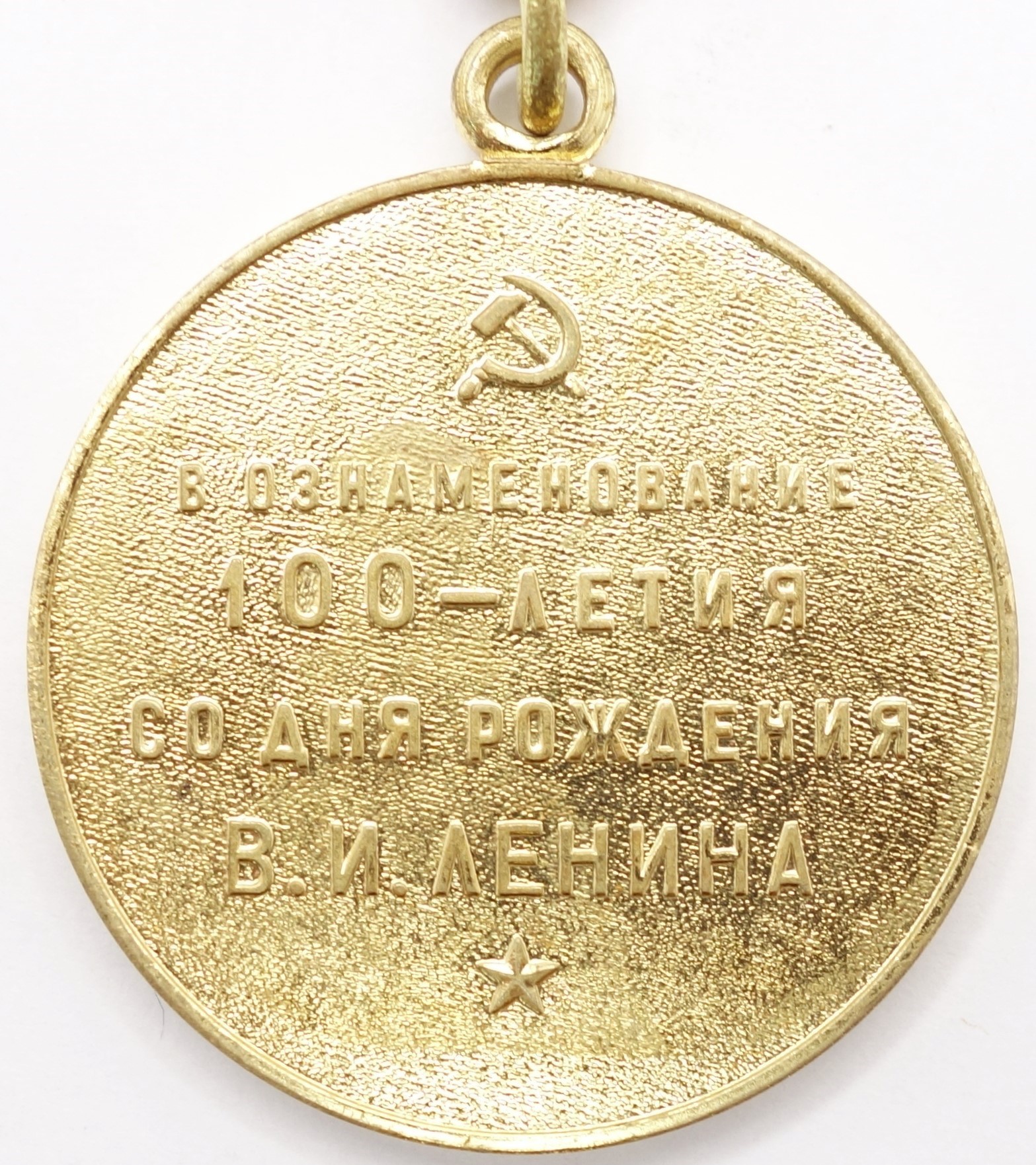 Medal for the Commemoration of the 100th Anniversary of Lenin