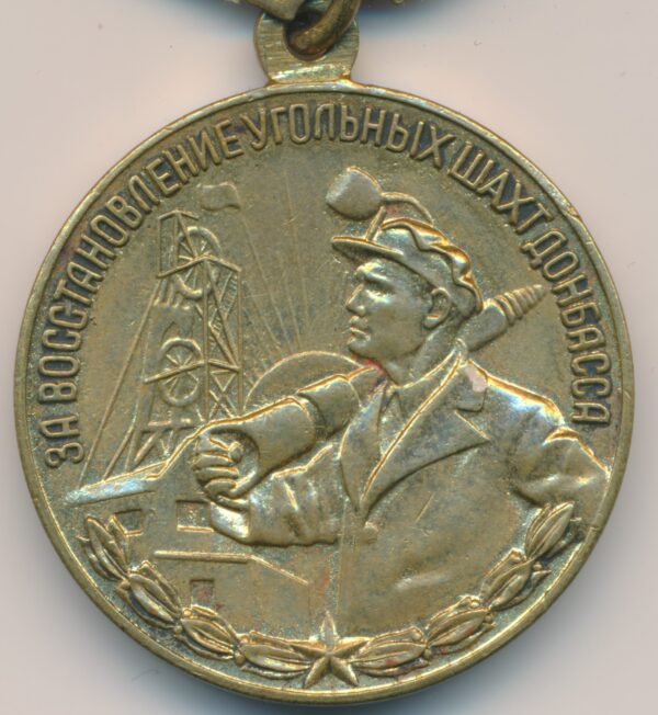 Soviet Medal for the Restoration of the Donbass Coal Mines