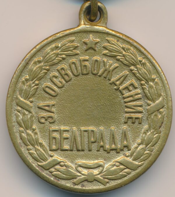 Soviet Medal for the Liberation of Belgrade variation 2