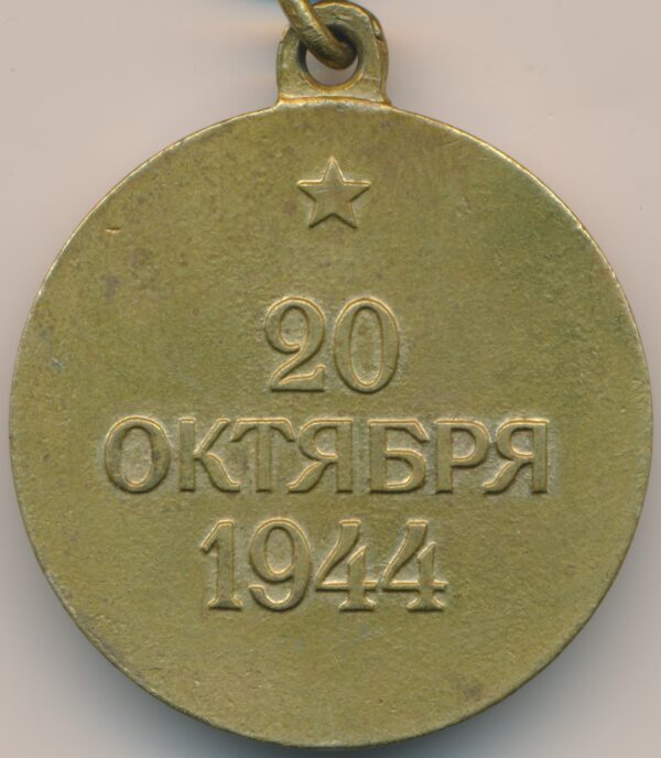 Soviet Medal for the Liberation of Belgrade variation 2