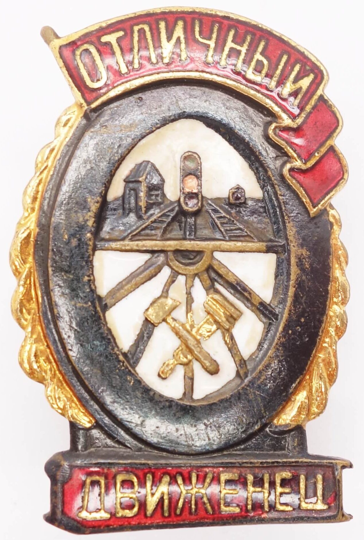 Soviet Excellent Railroad Traffic Controller Badge