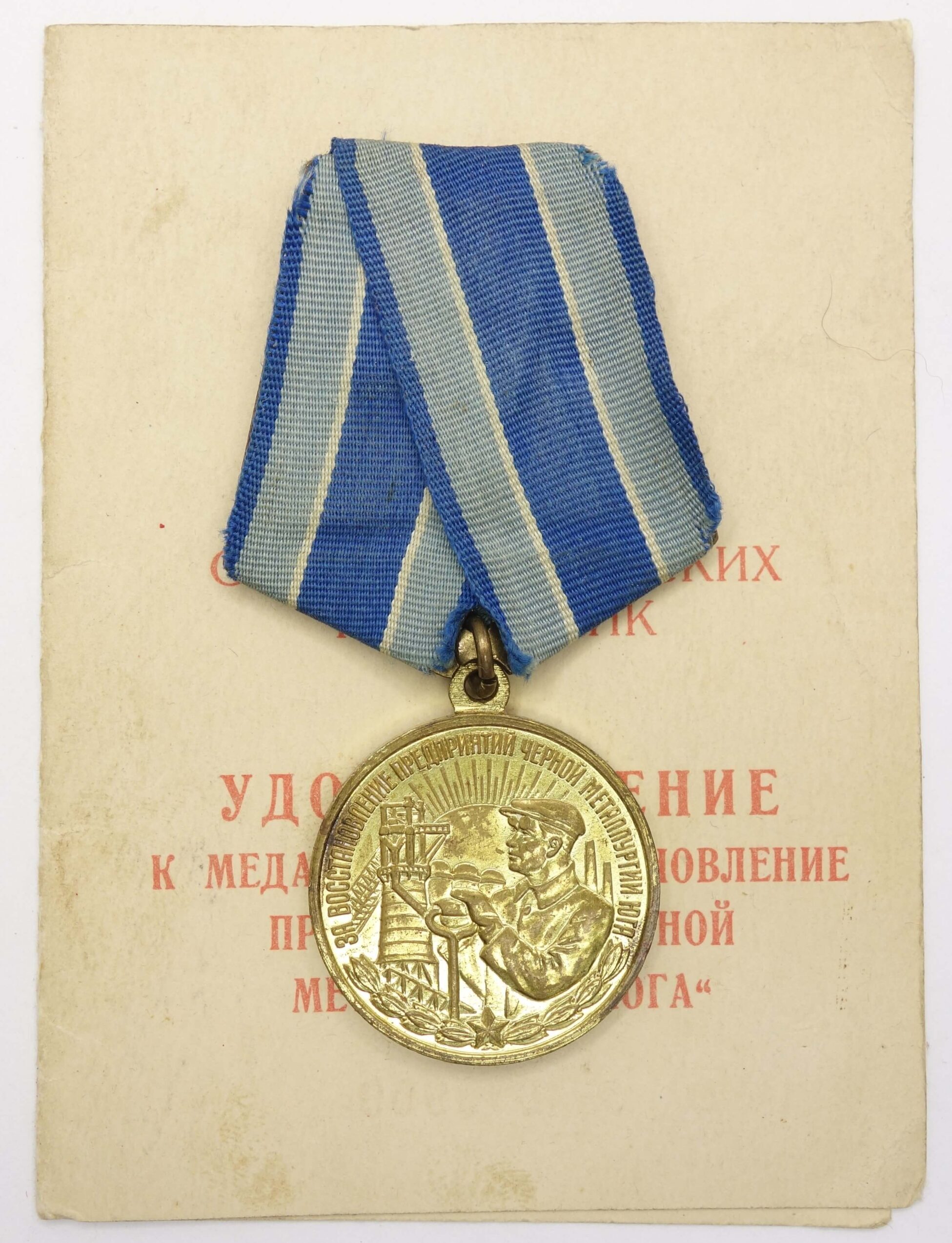 Soviet Medal for the Restoration of the Black Metallurgy Enterprises of the South with document