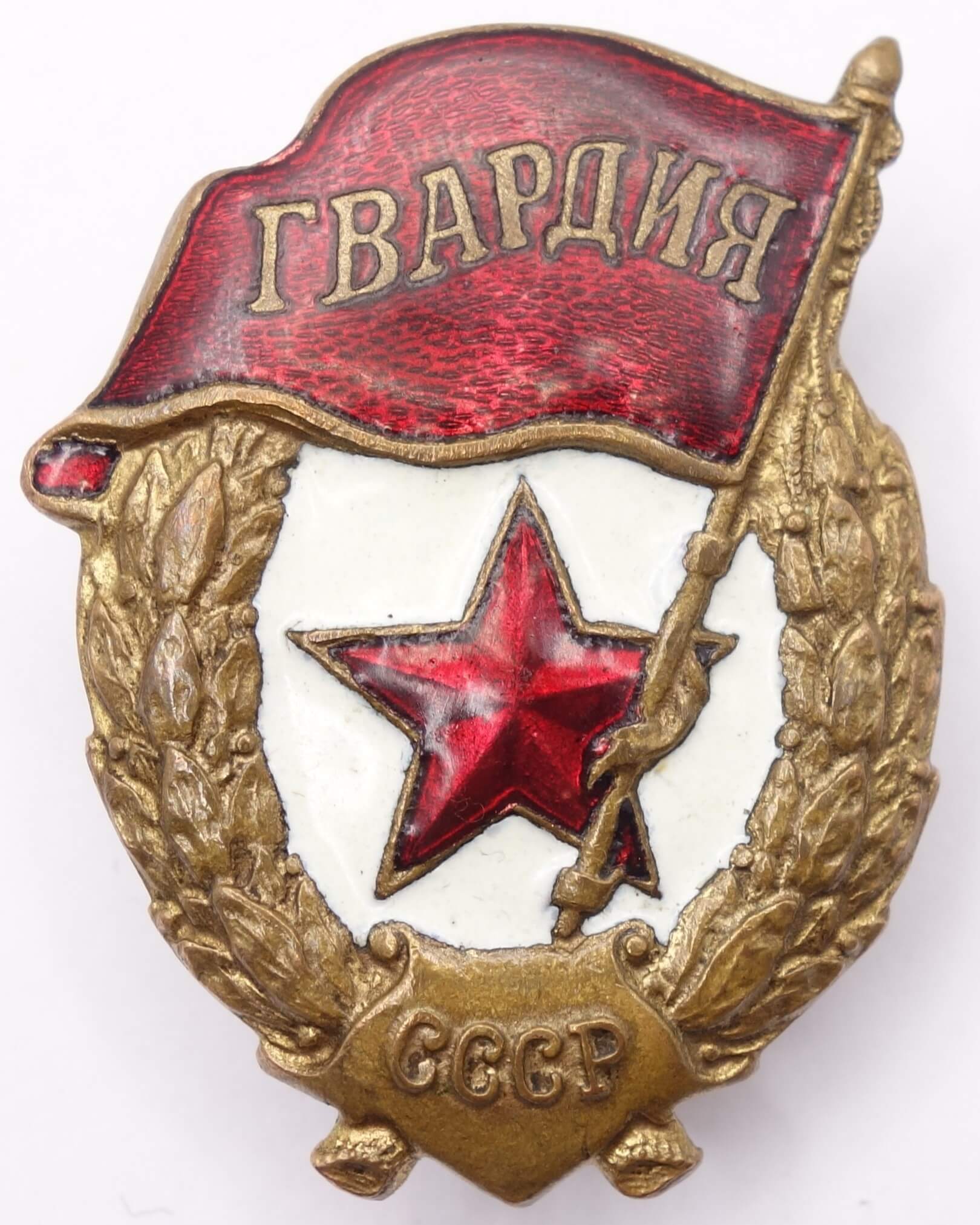 Soviet Guards Badge Early Piece