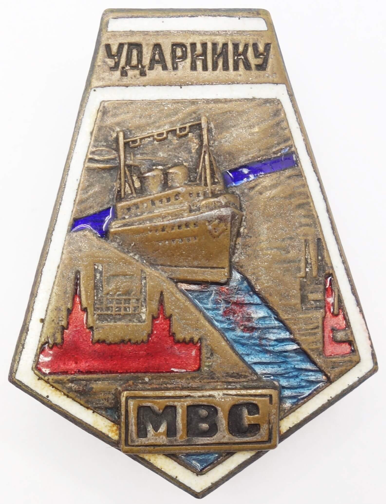 Badge to a Shock Worker of MVS (Moskva - Volga Canal Construction)