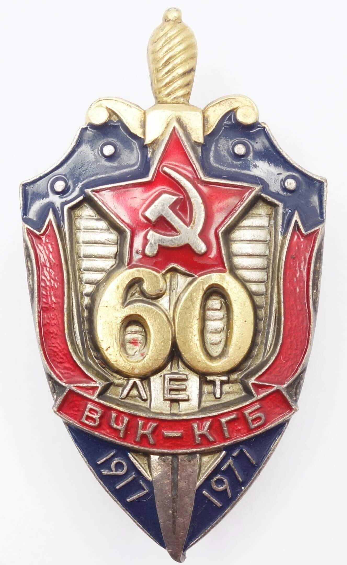 60th Anniversary of the KGB badge