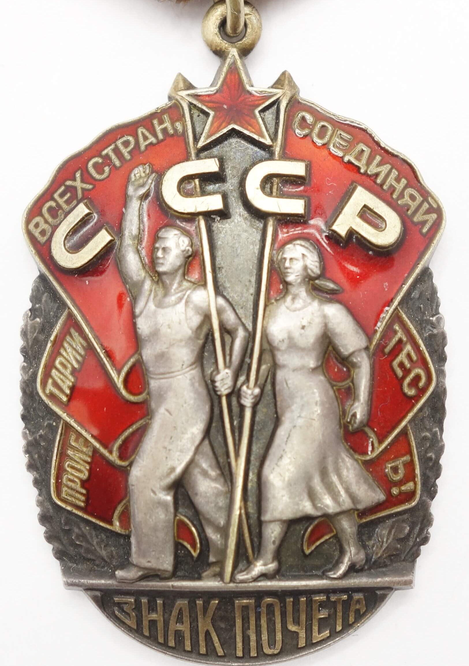 Soviet Order of the Badge of Honor #1271607