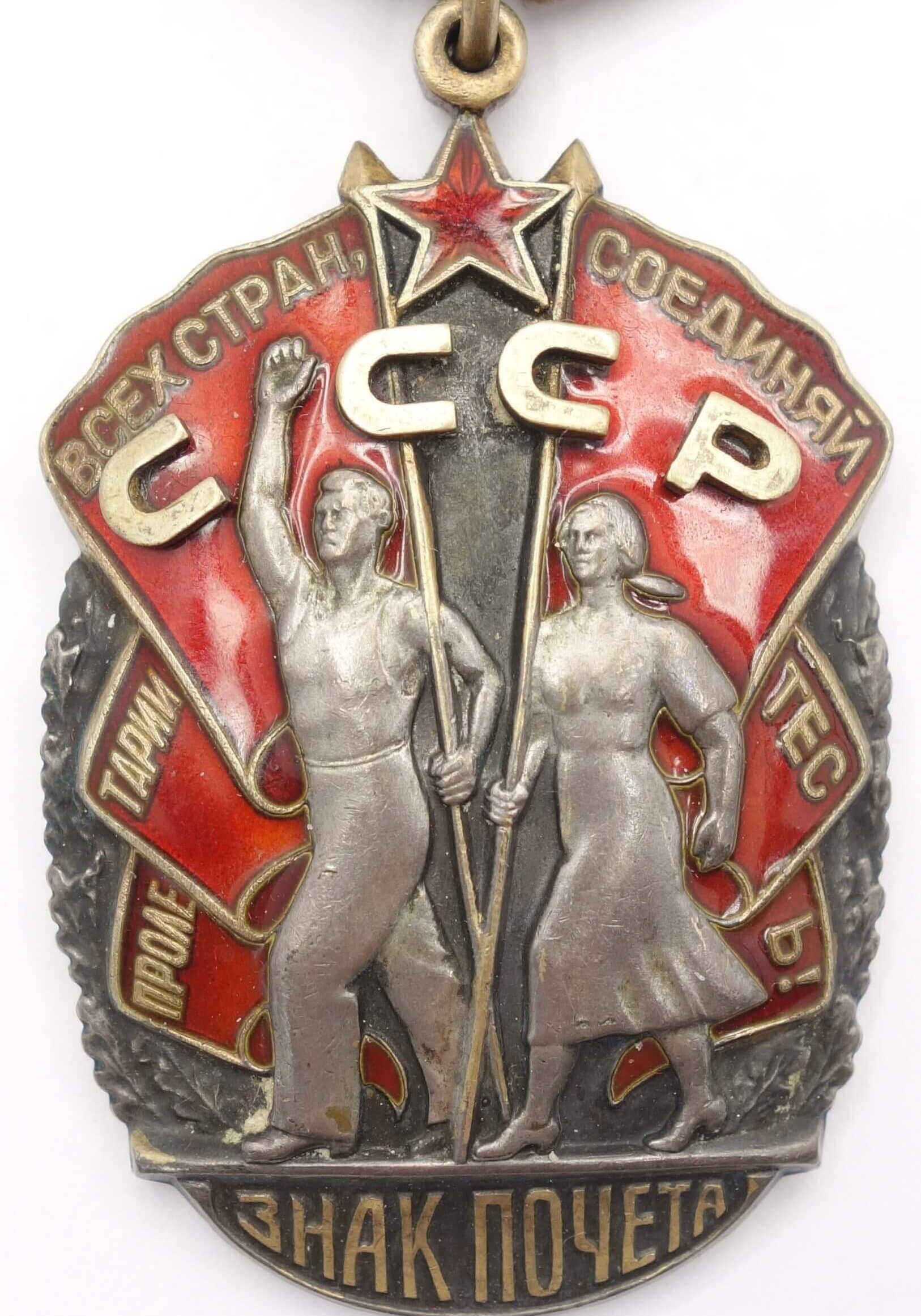 Soviet Order of the Badge of Honor #845814