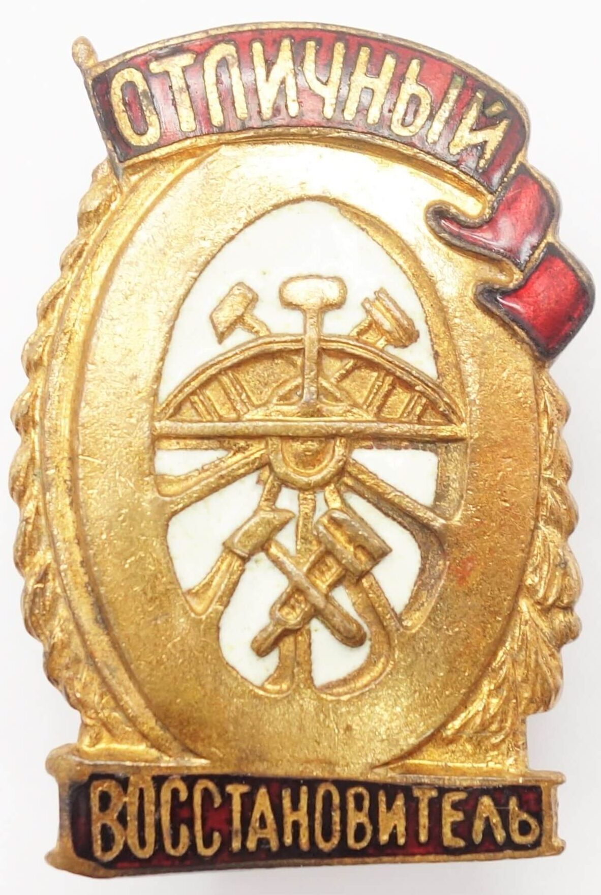 Soviet Excellent Railway Rebuilder Badge