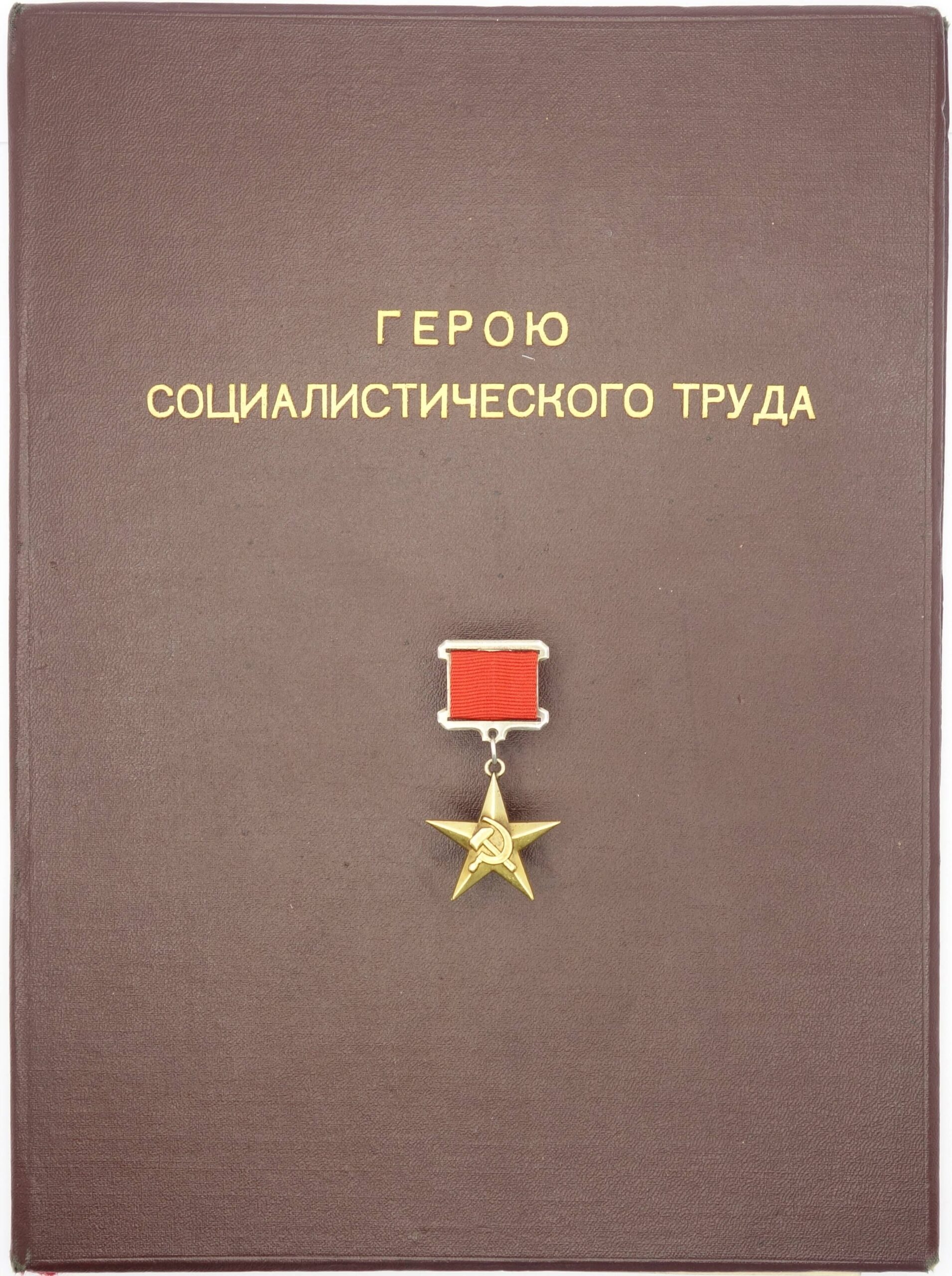 Soviet Hero of Socialist Labor #3340 with large award certificate