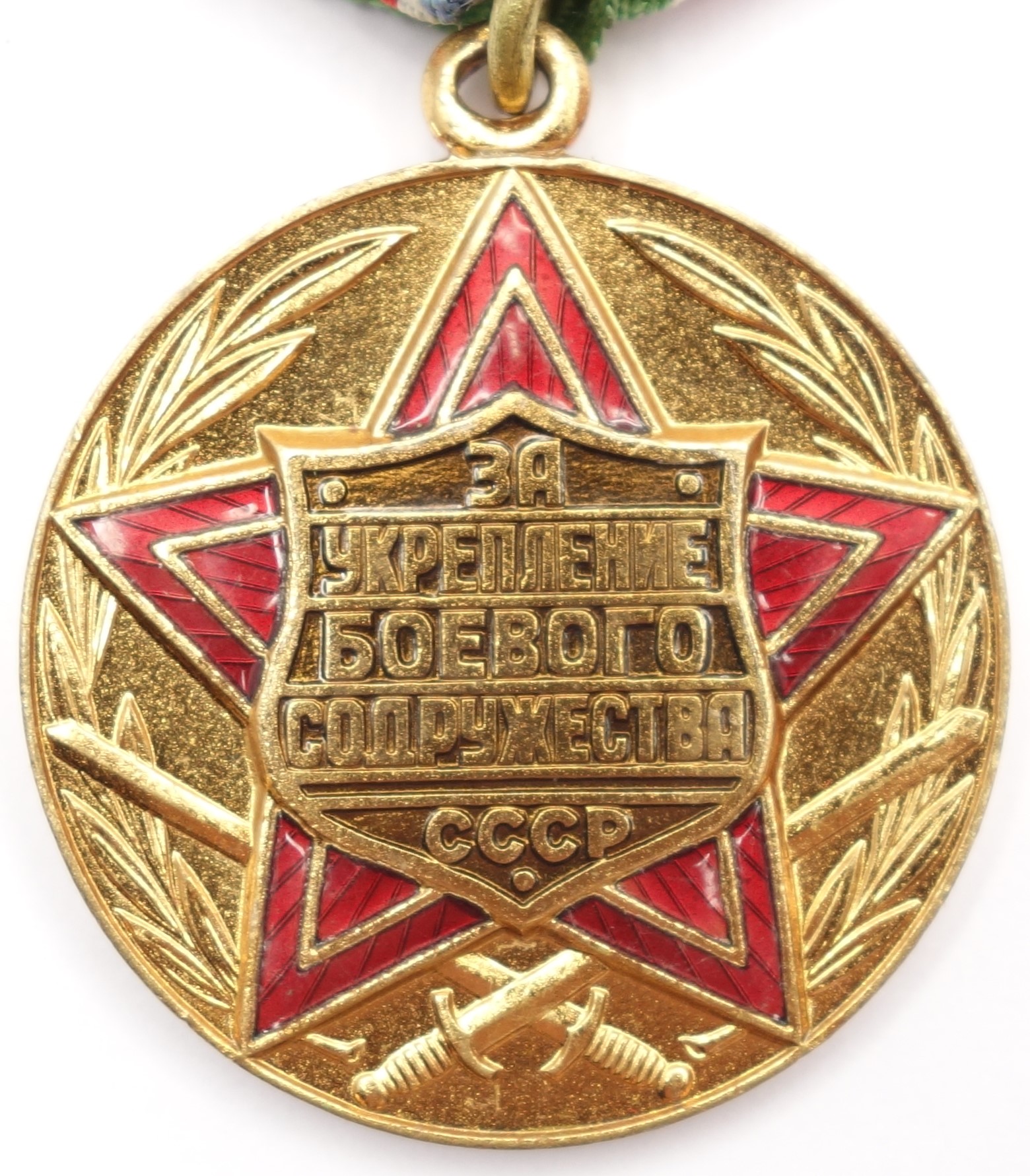 Soviet Medal for Strengthening of Brotherhood in Arms