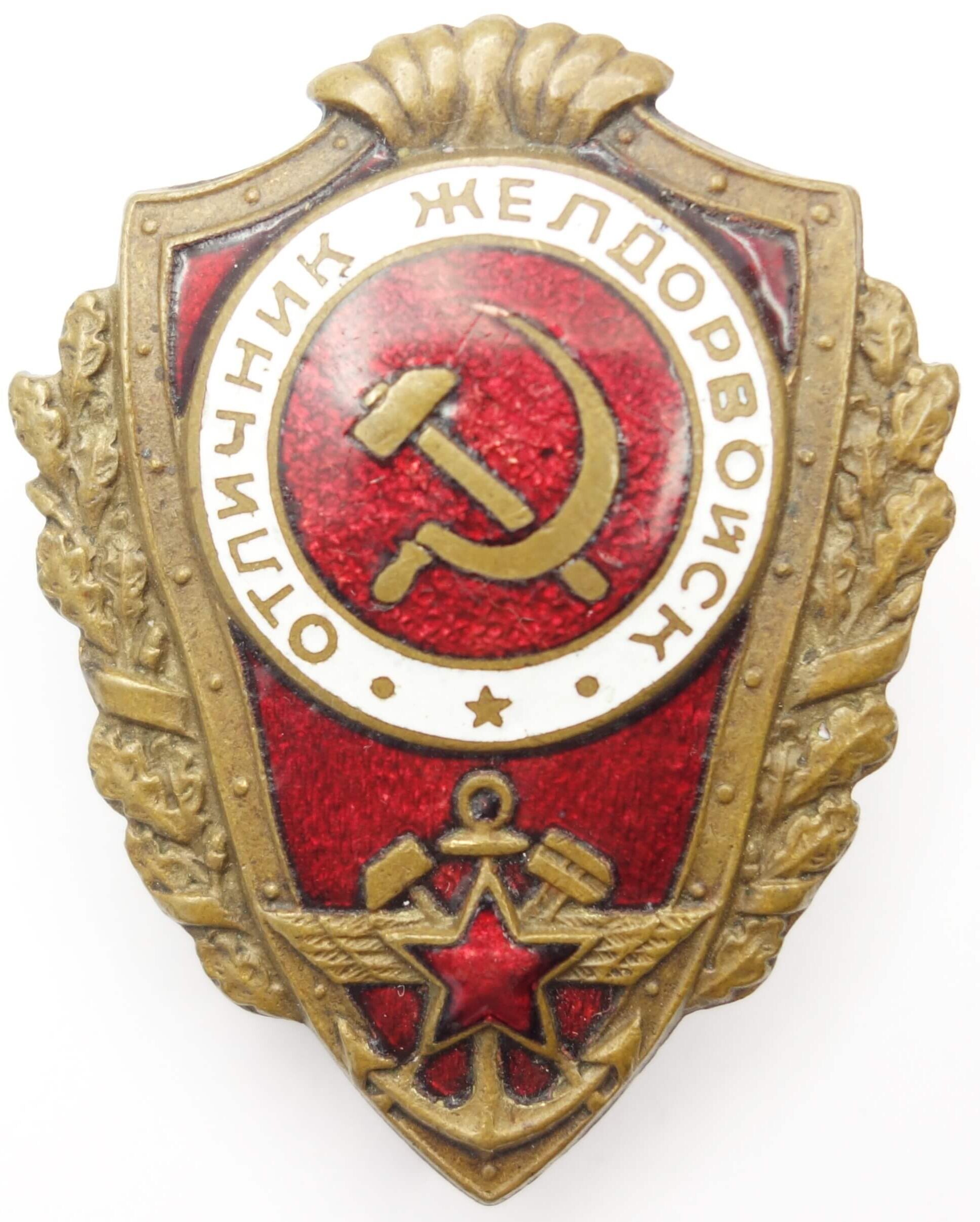 Soviet Excellent Railway Trooper Badge