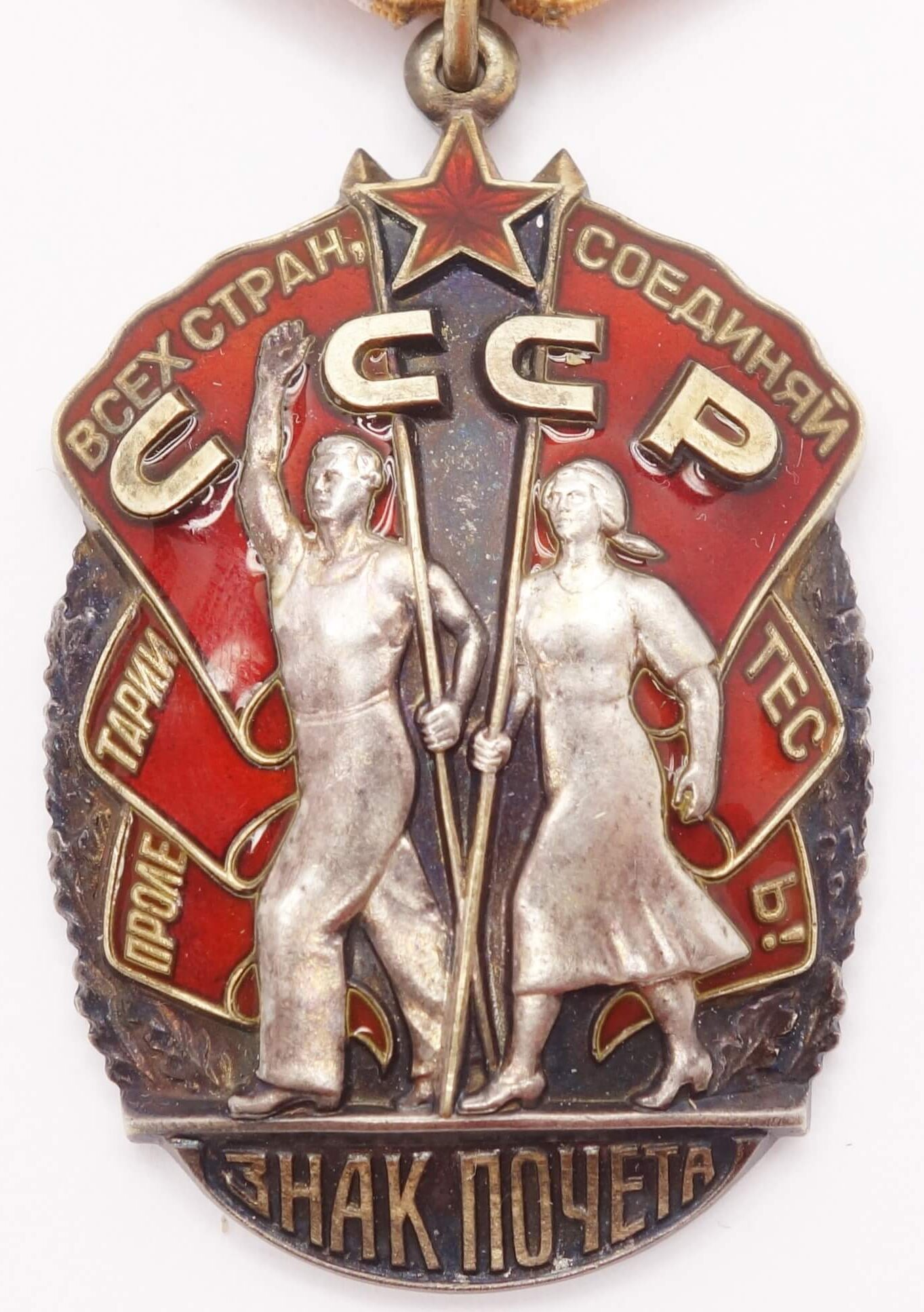 Soviet Order of the Badge of Honor #1198175