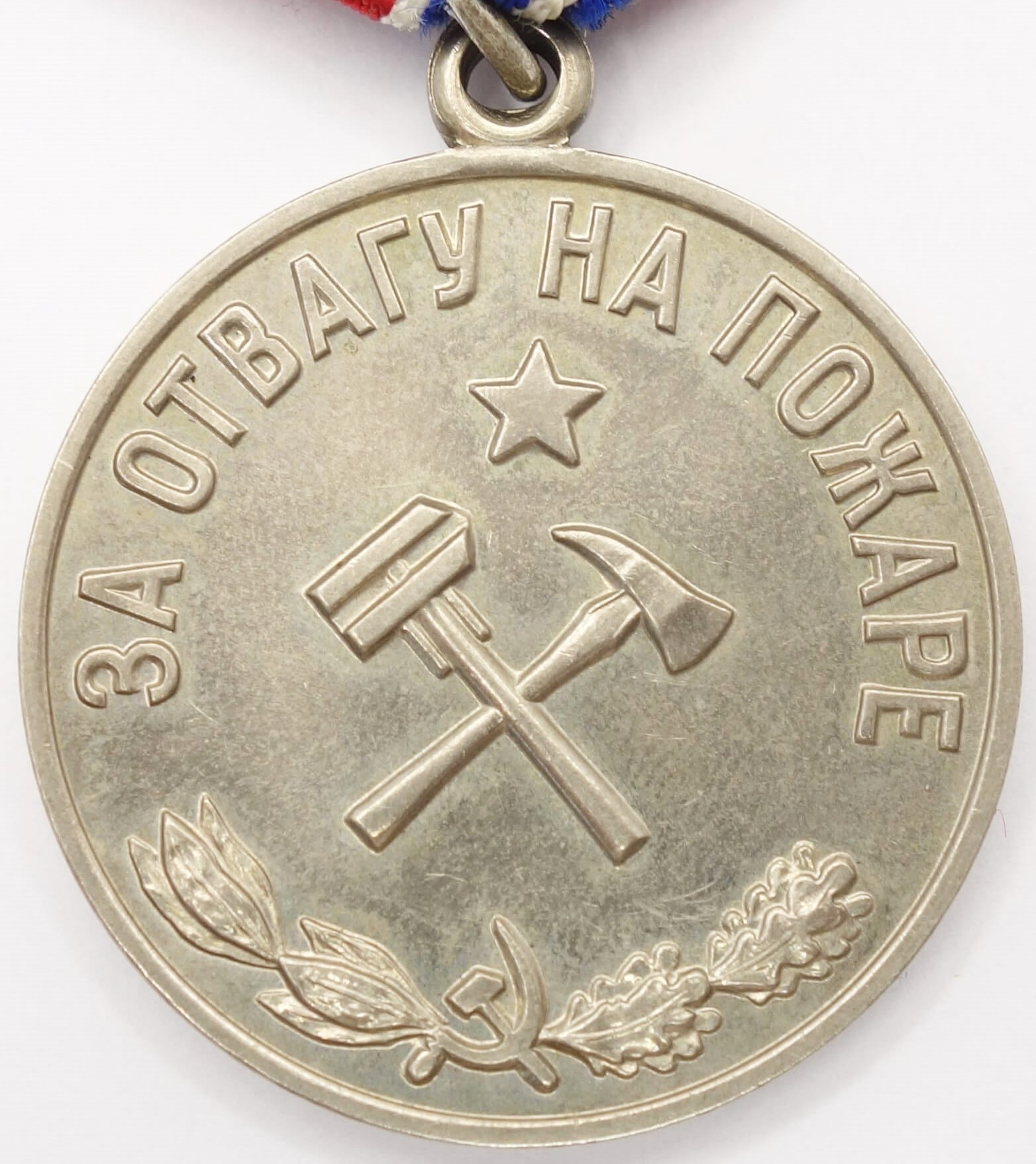 Soviet Medal for Courage in a Fire