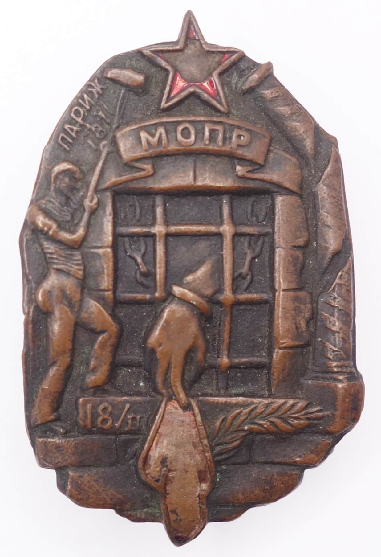 Commemorative Badge of MOPR (Society to Help Revolutionaries)