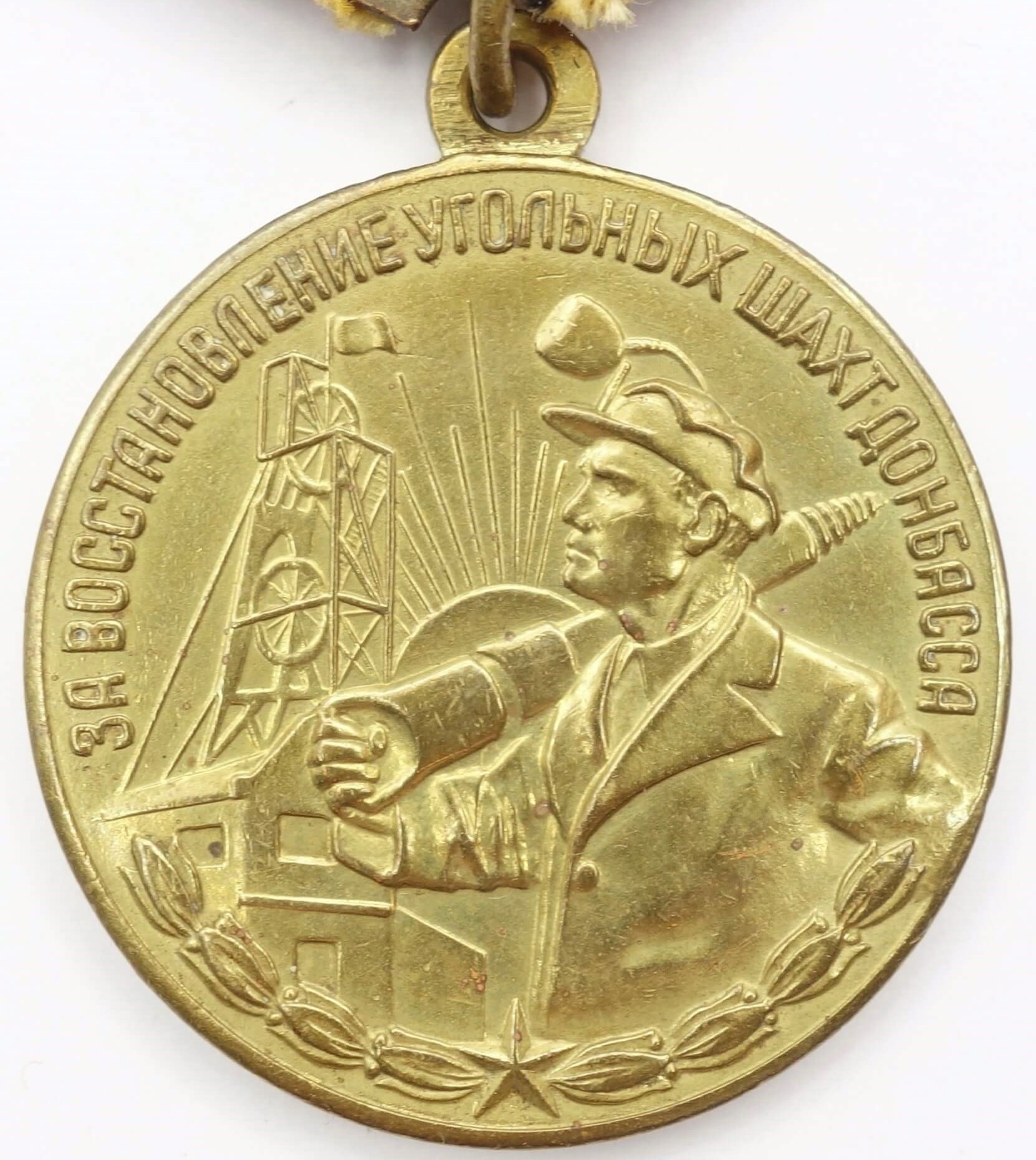 Soviet Medal for the Restoration of the Donbass Coal Mines