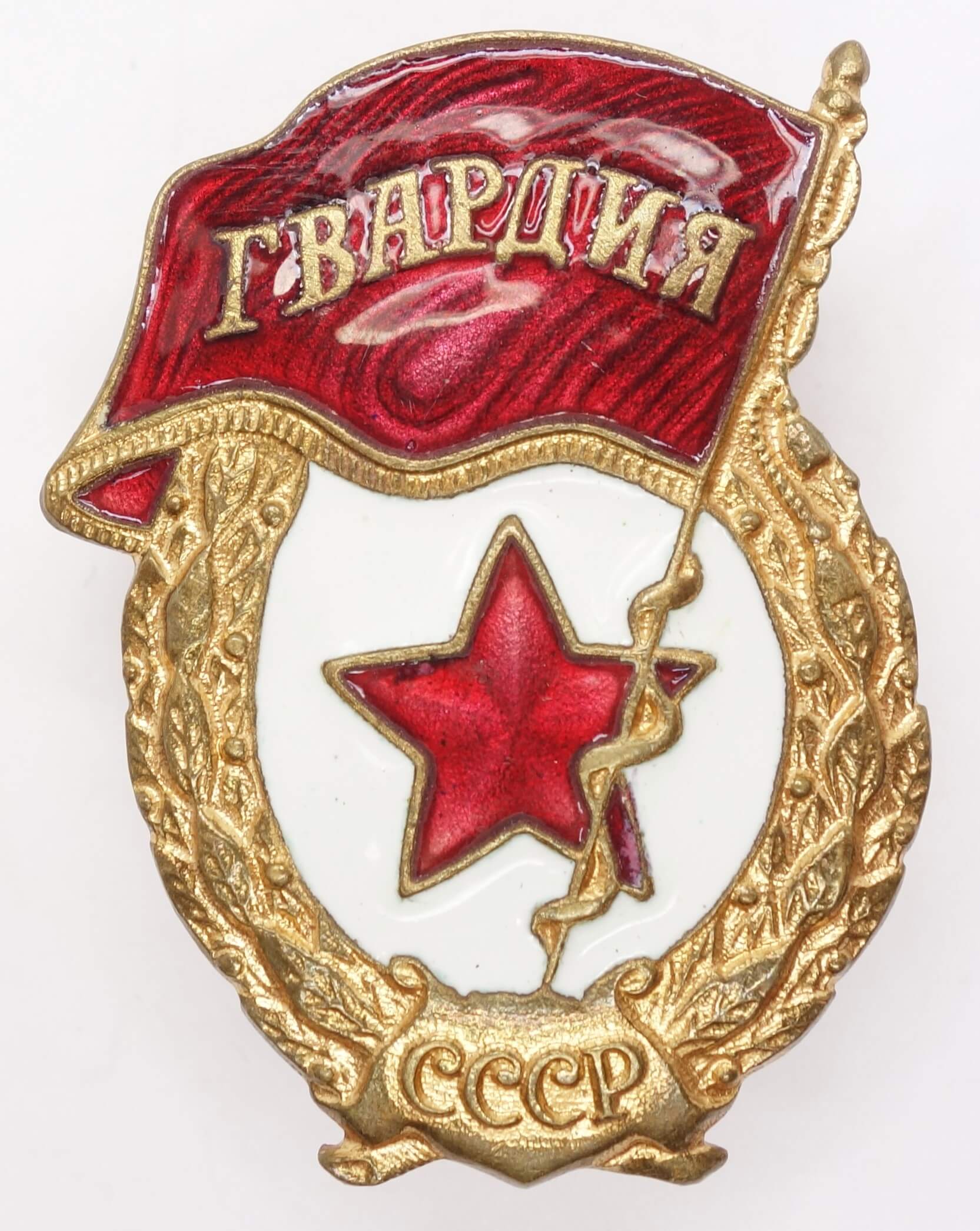 Soviet Guards Badge