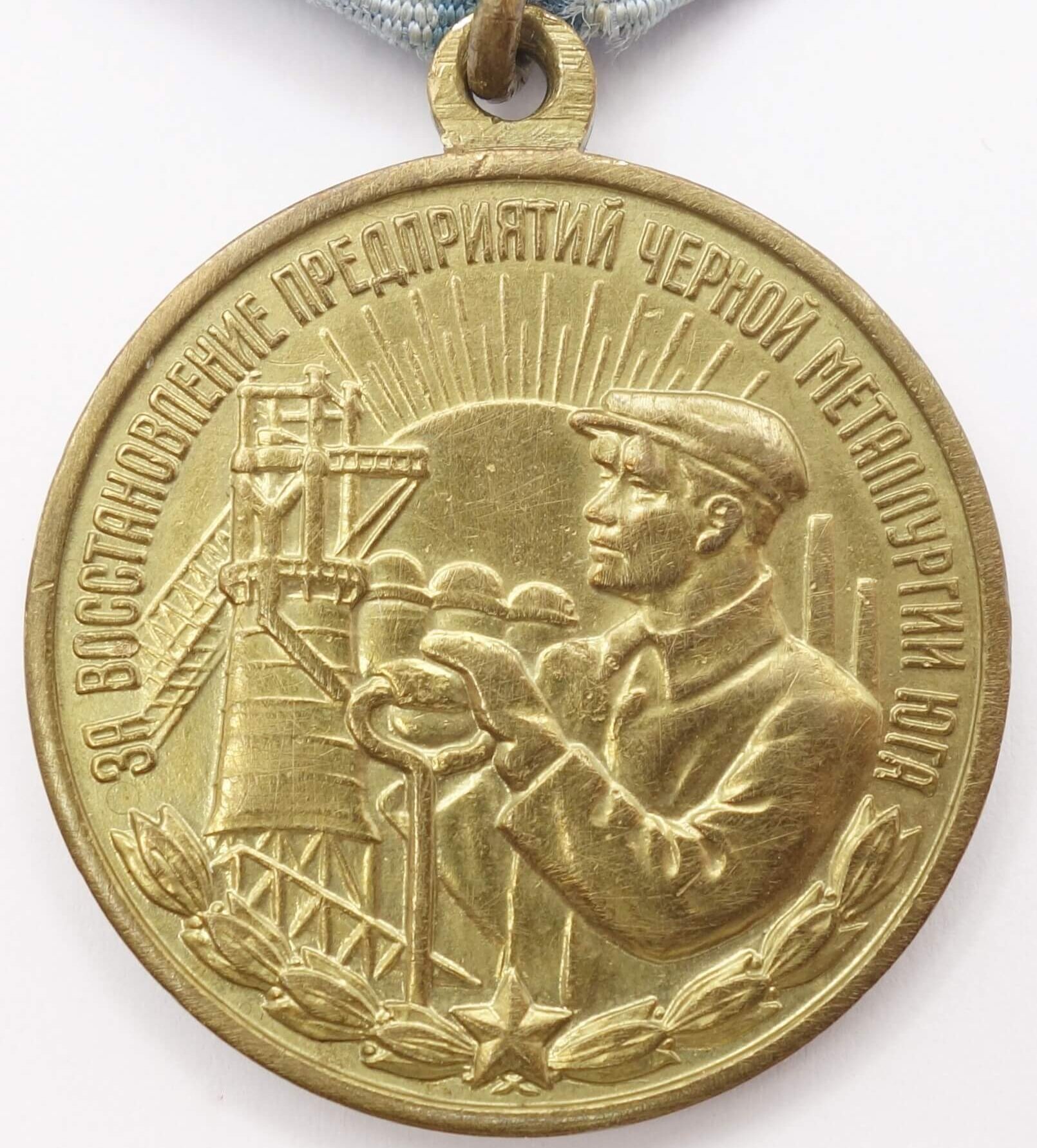 Soviet Medal for the Restoration of the Black Metallurgy Enterprises of the South