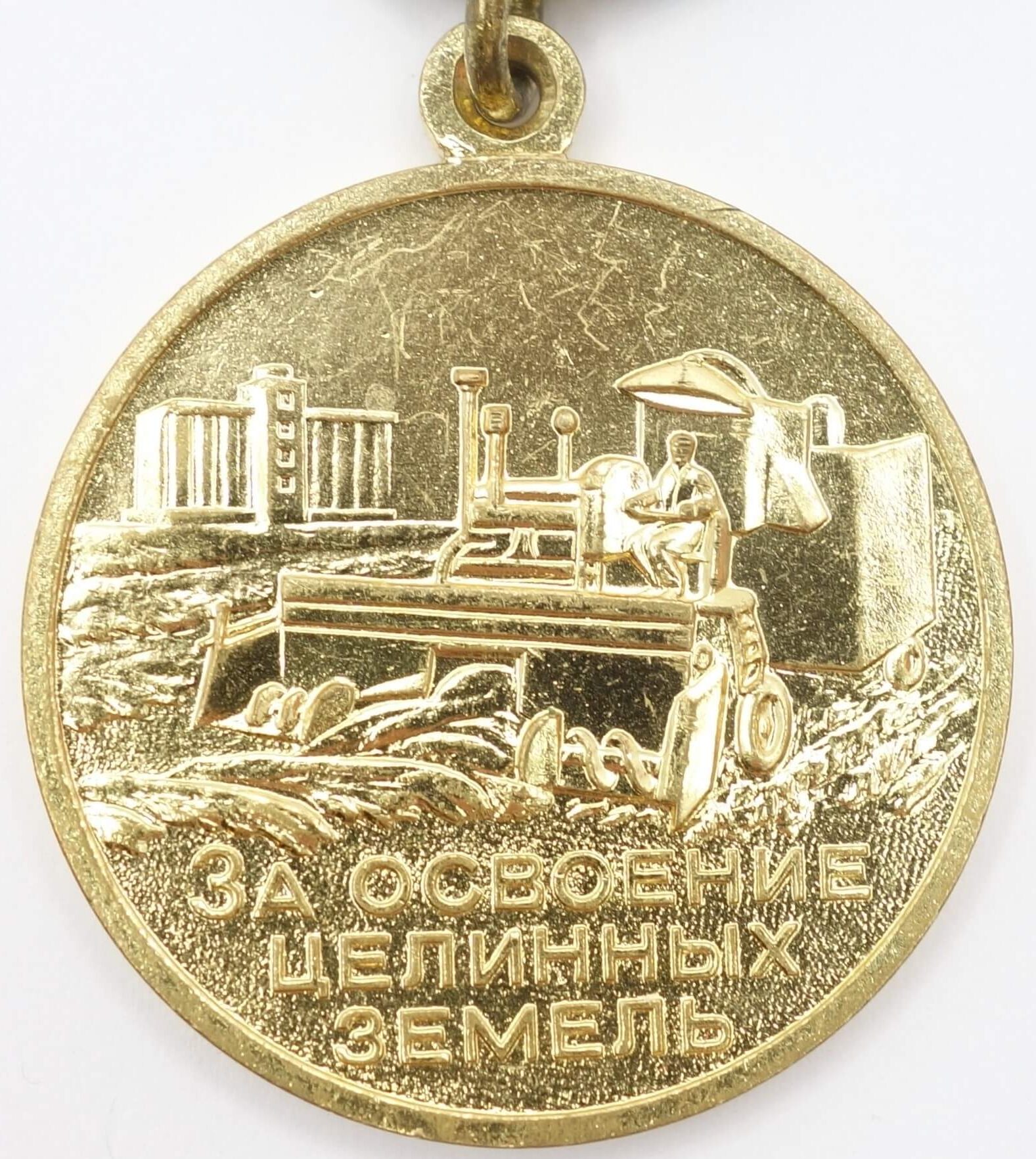 Soviet Medal for the Development of Virgin Lands variation 1