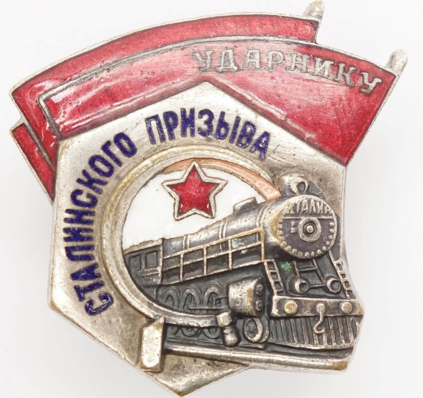 Soviet Shock Worker of Stalin Labor Campaign Badge