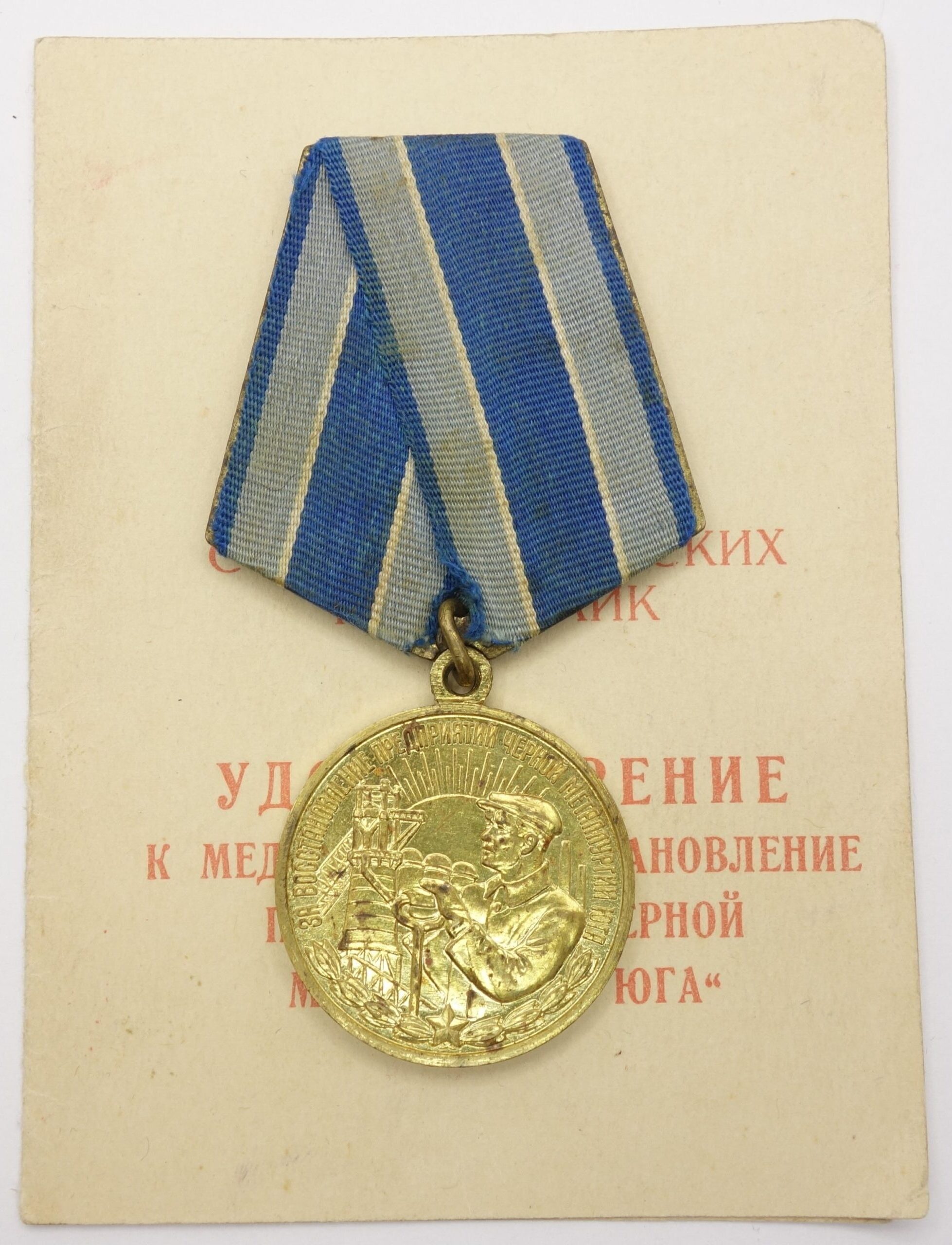 Soviet Medal for the Restoration of the Black Metallurgy Enterprises of the South with document