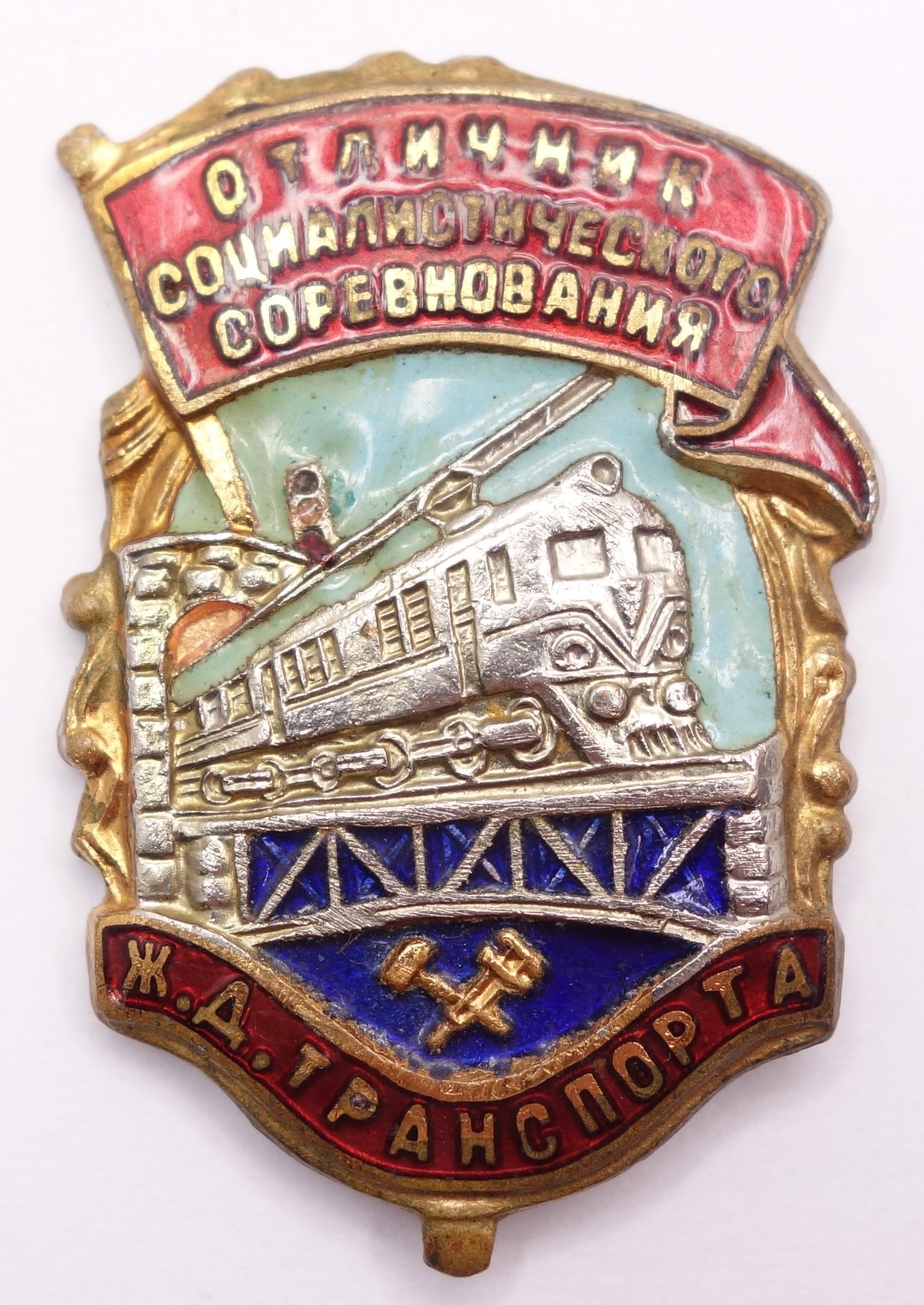 Soviet Badge for Excellence in Socialist Competition on the Railways #79752