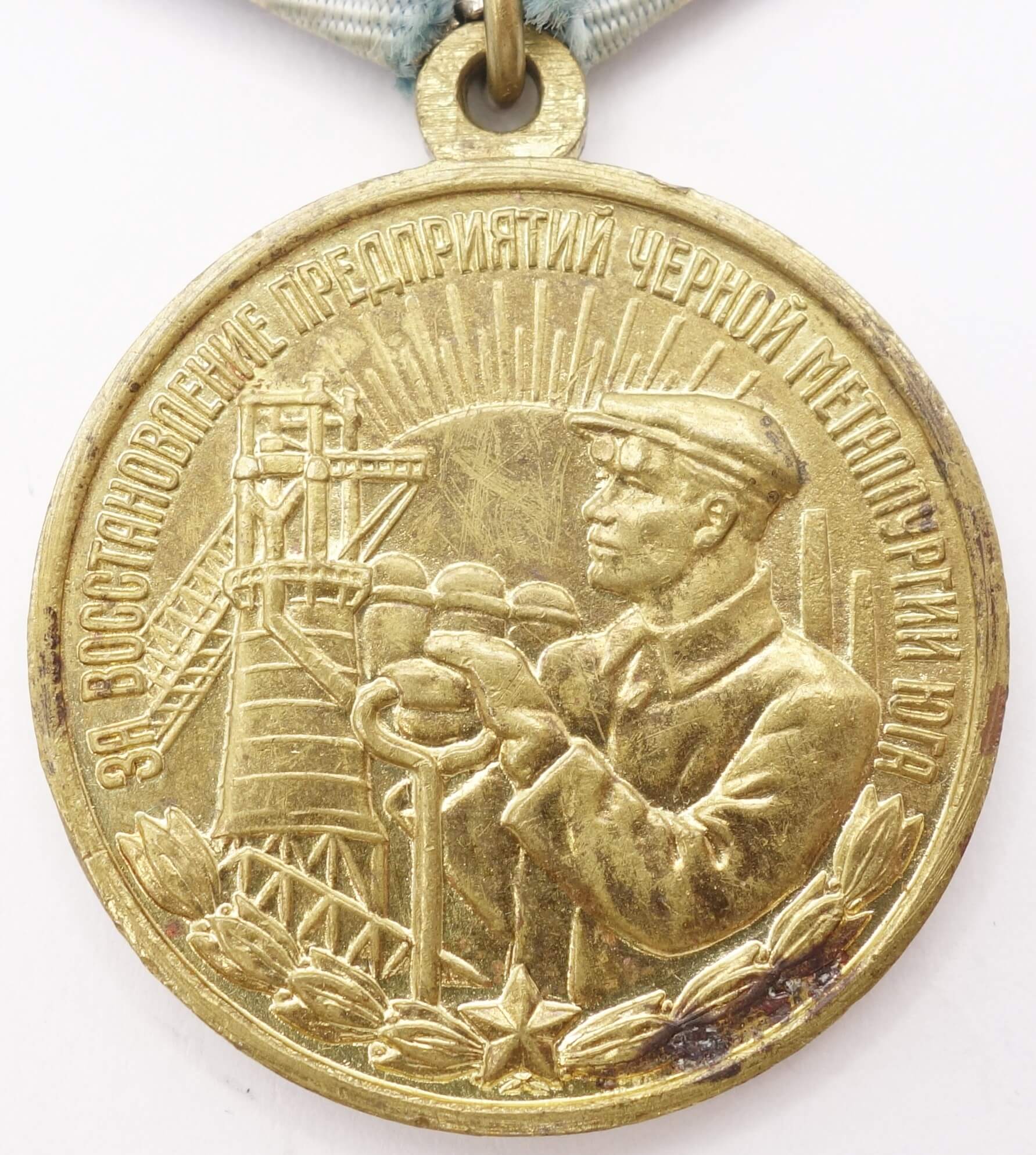 Soviet Medal for the Restoration of the Black Metallurgy Enterprises of the South