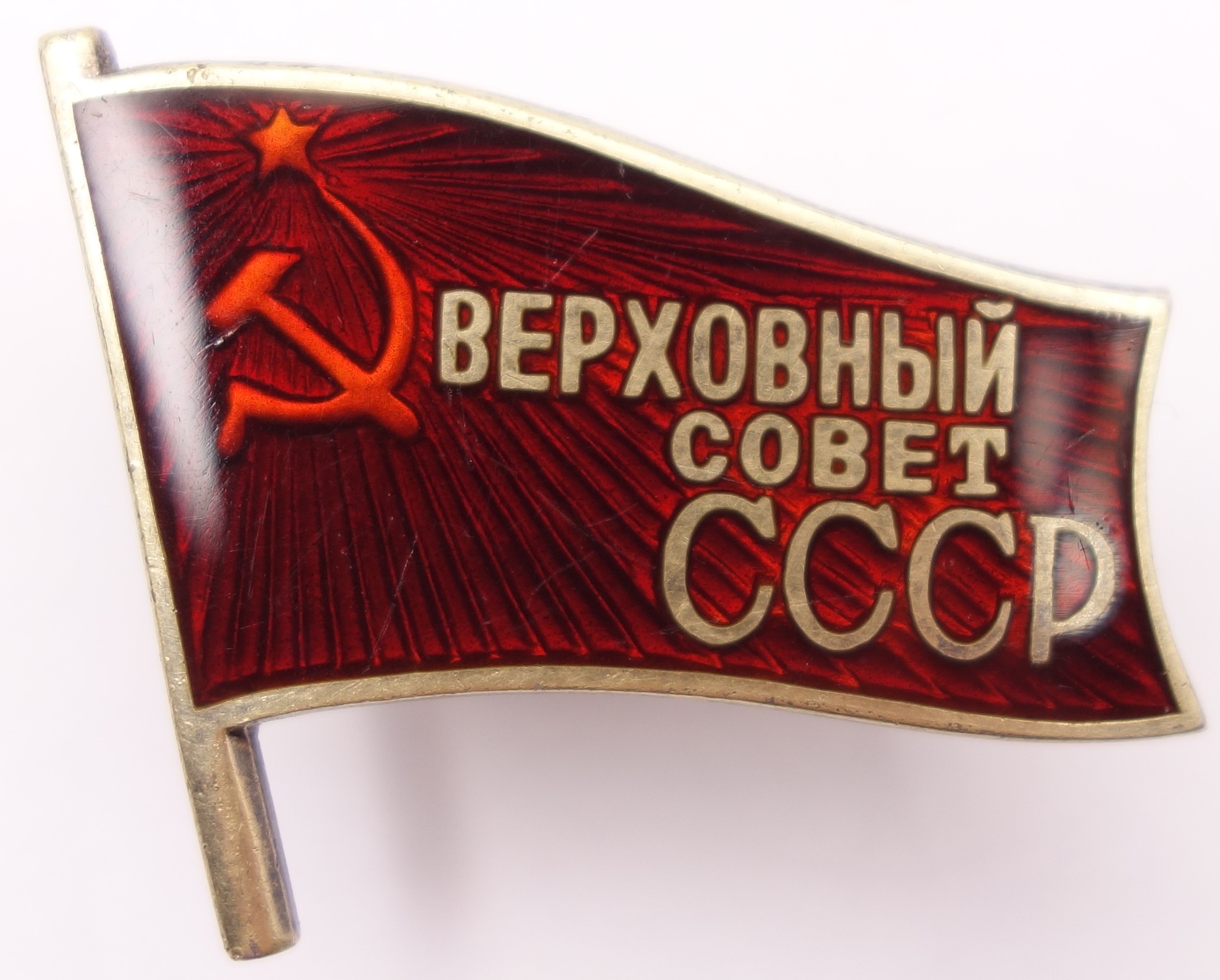 Supreme Soviet of the USSR membership/ deputy badge (screwback variation) #457