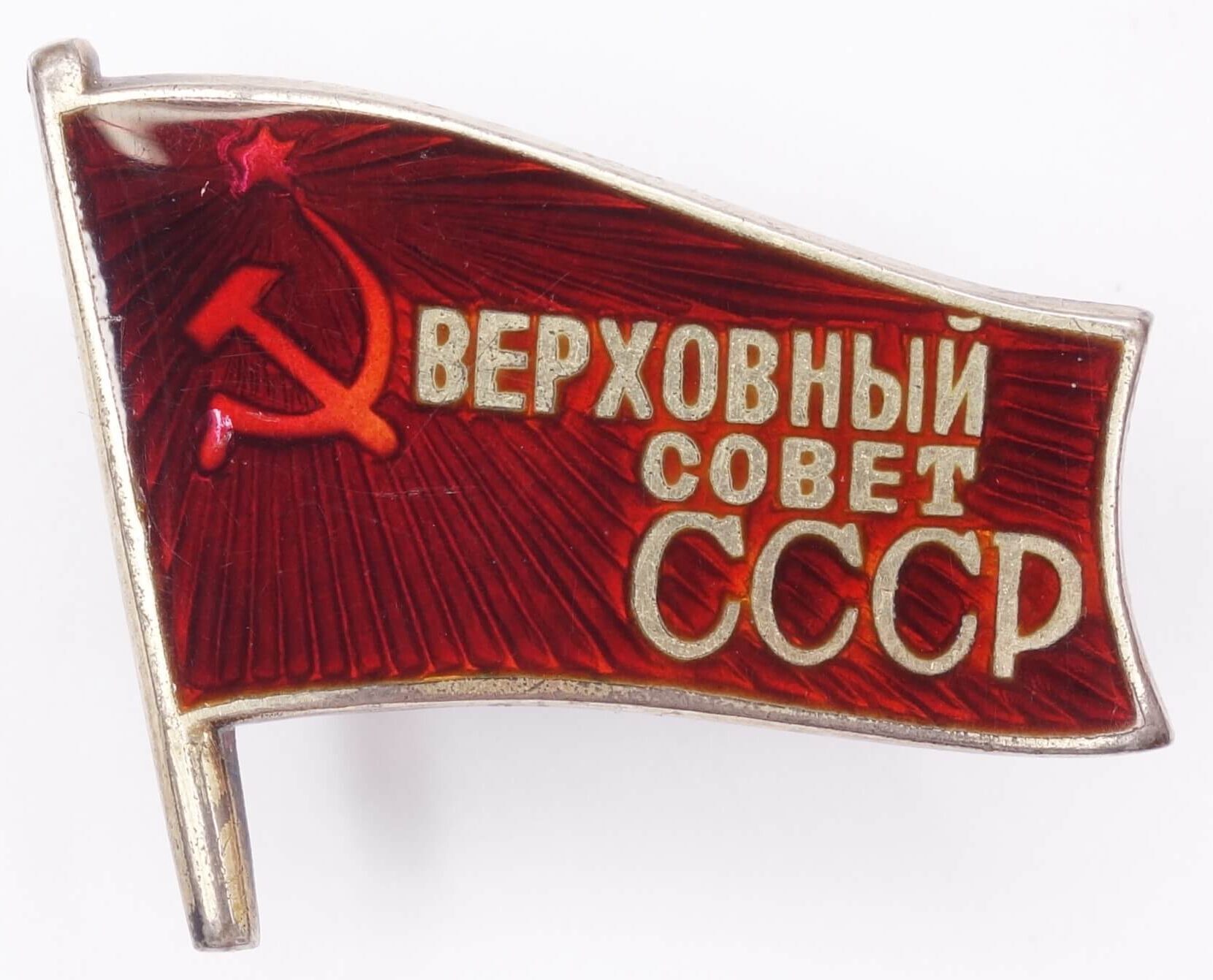 Supreme Soviet of the USSR membership/ deputy badge (screwback variation) #6