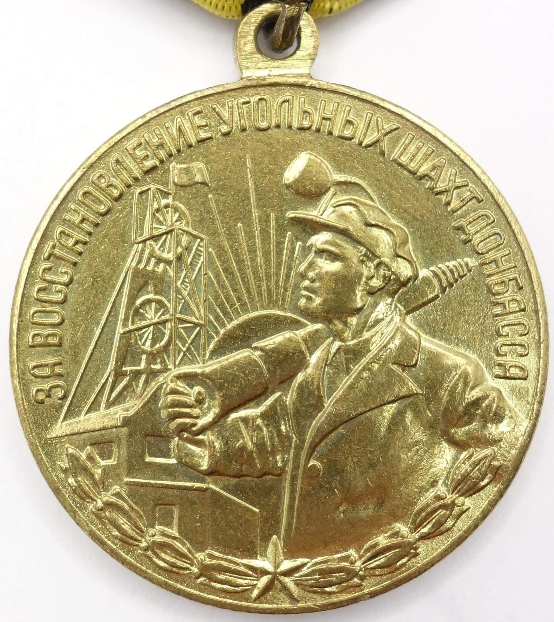 Soviet Medal for the Restoration of the Donbass Coal Mines