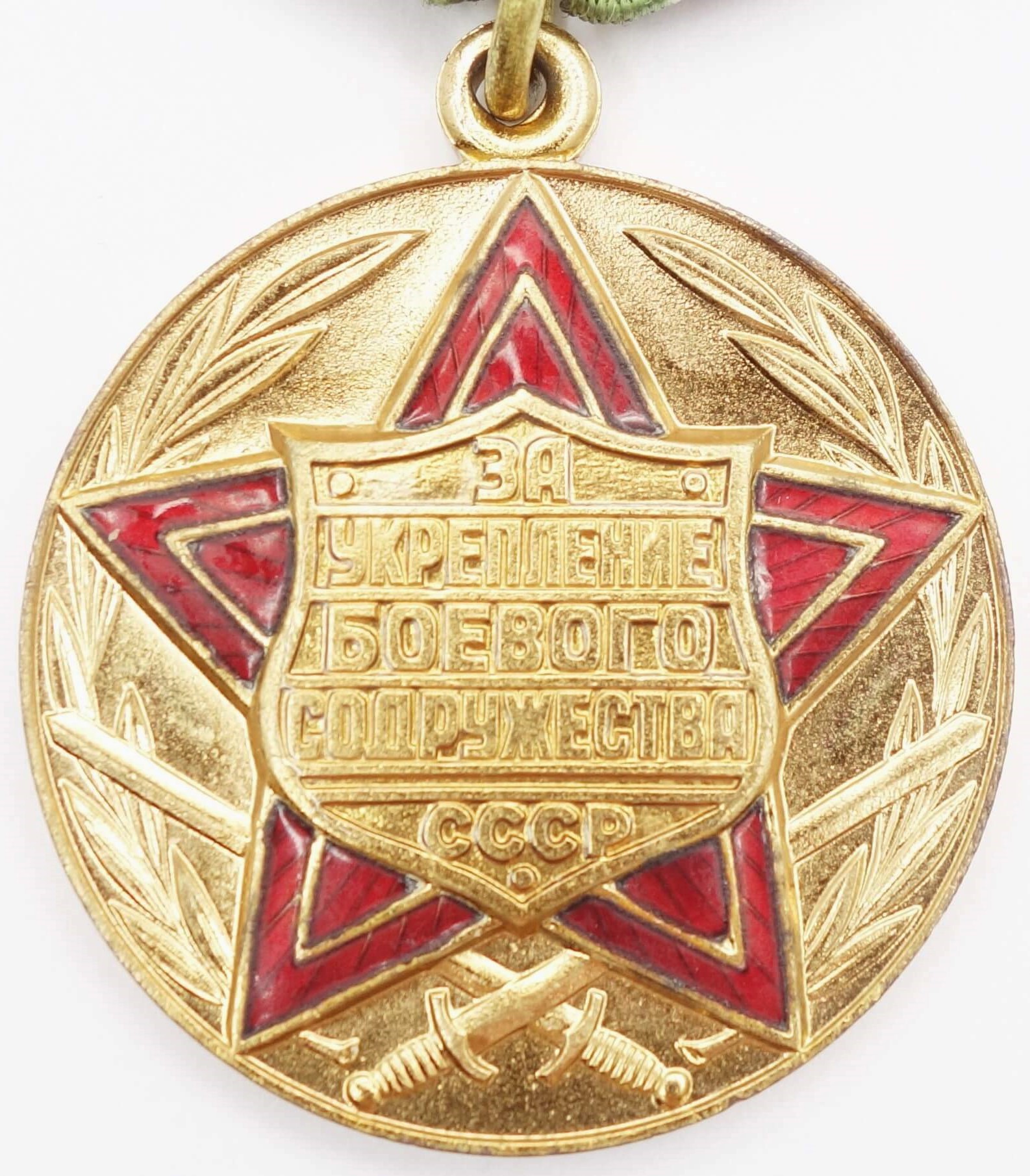 Soviet Medal for Strengthening of Brotherhood in Arms