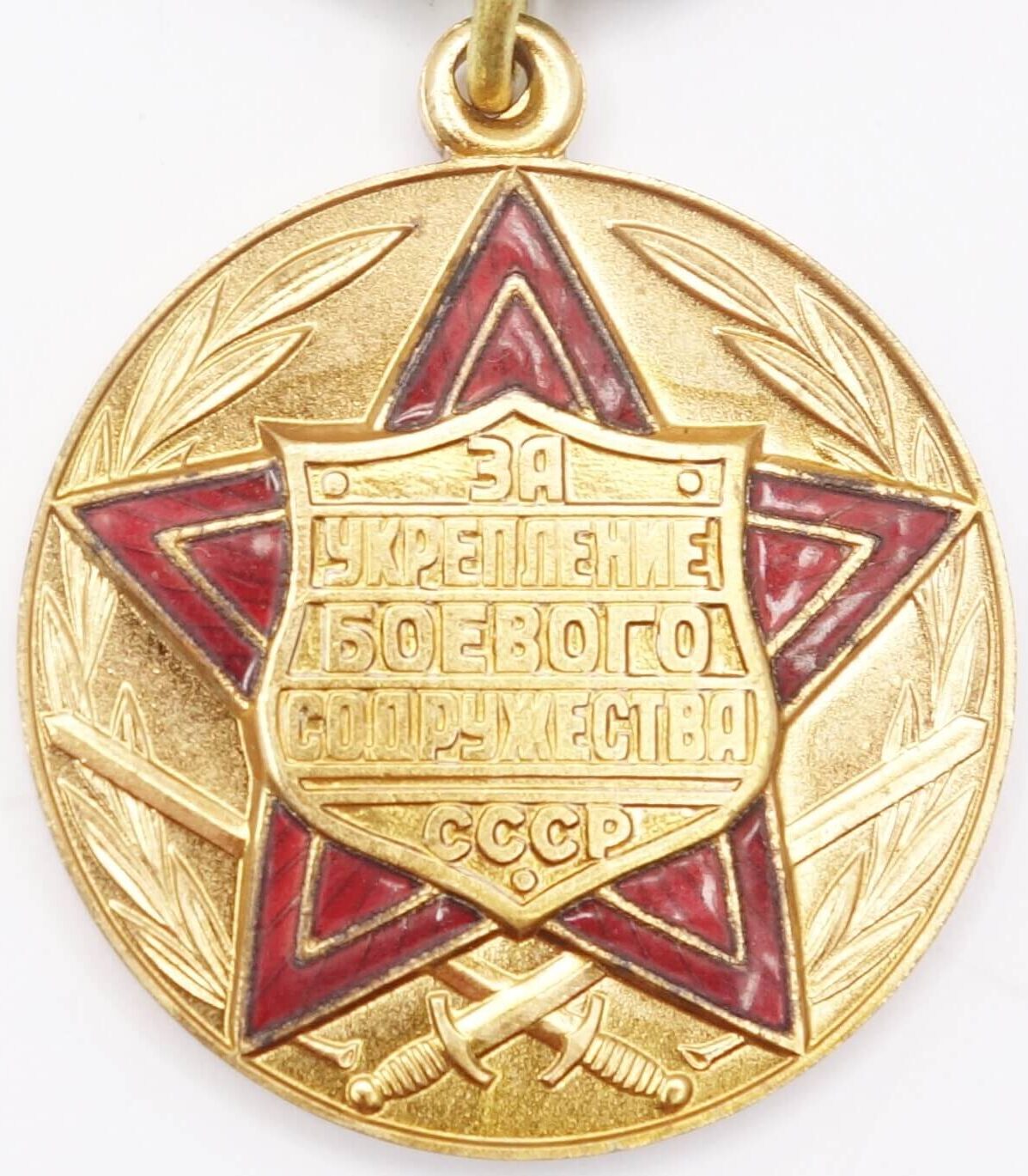 Soviet Medal for Strengthening of Brotherhood in Arms