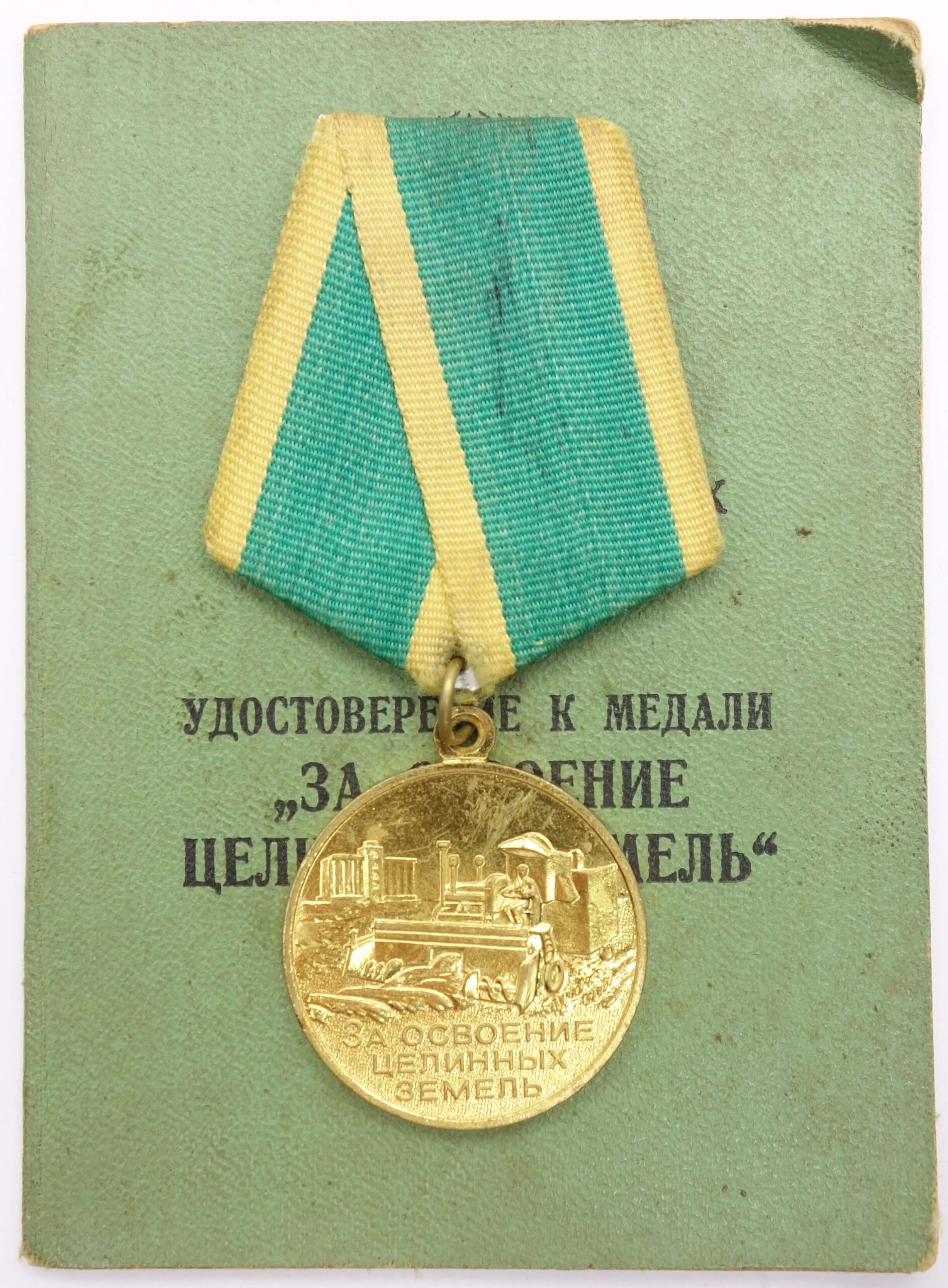 Soviet Medal for the Development of Virgin Lands variaition 1 with document