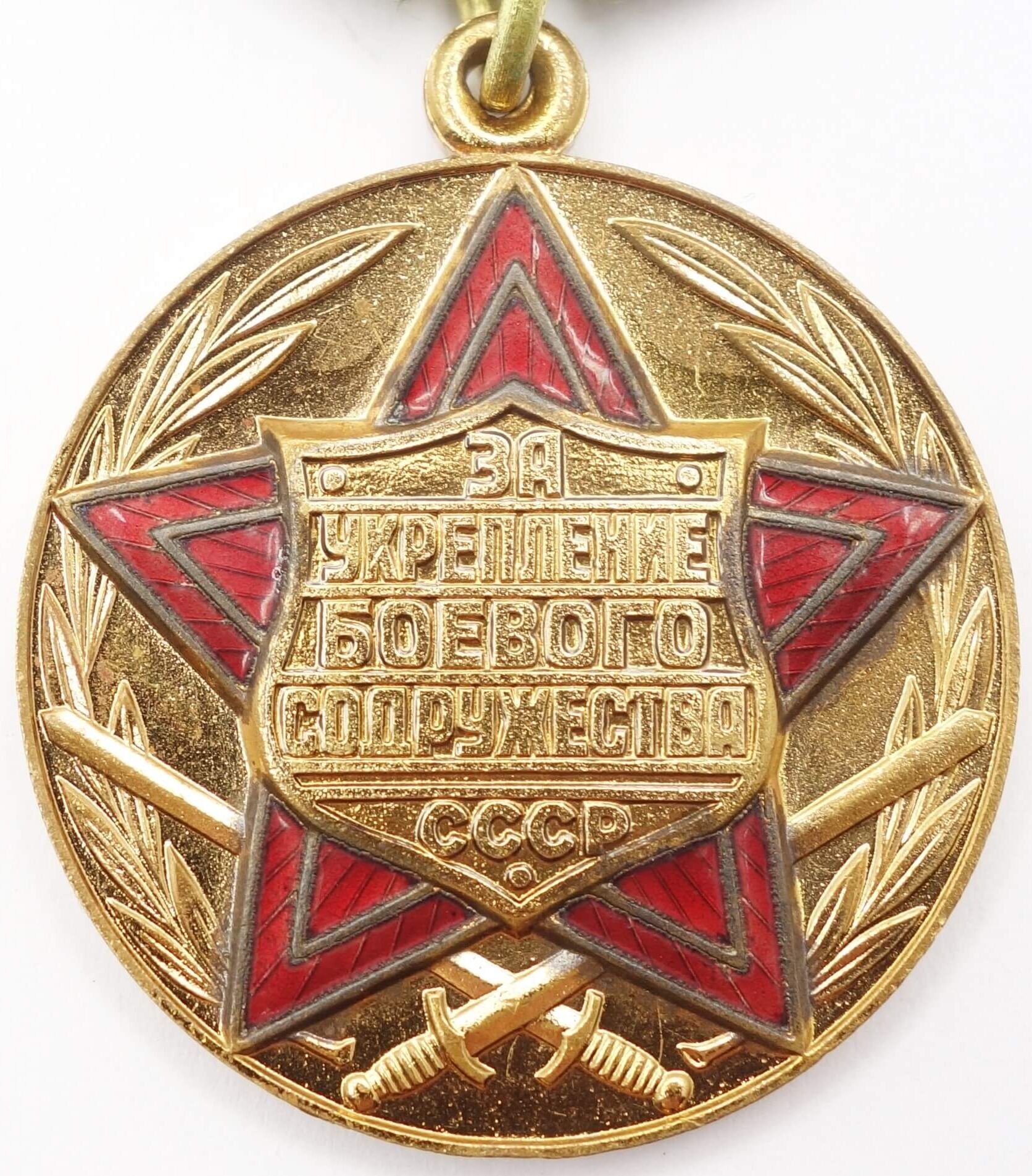 Soviet Medal for Strengthening of Brotherhood in Arms