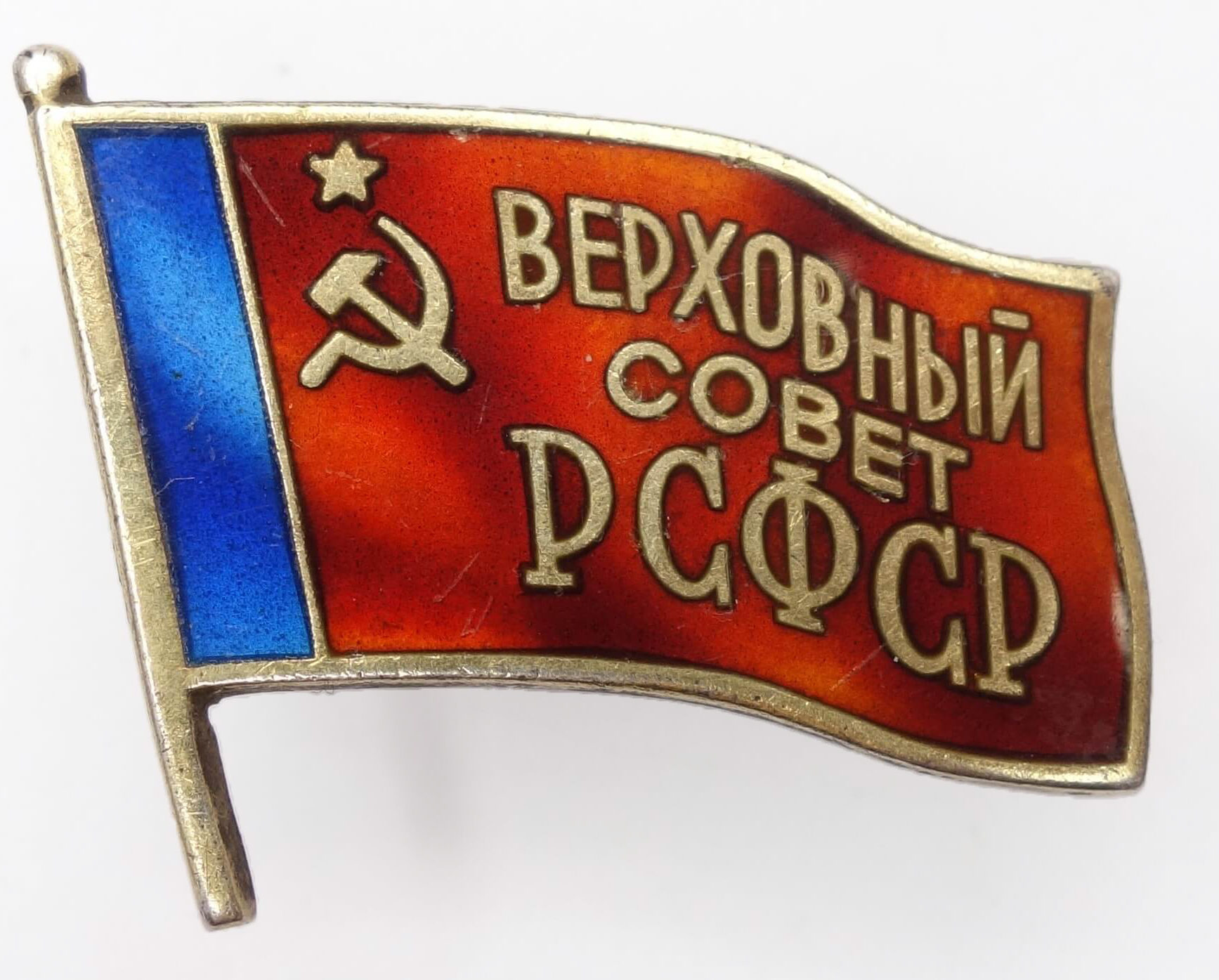 Supreme Soviet of Russian Federation membership/ deputy badge (screwback variation) #670