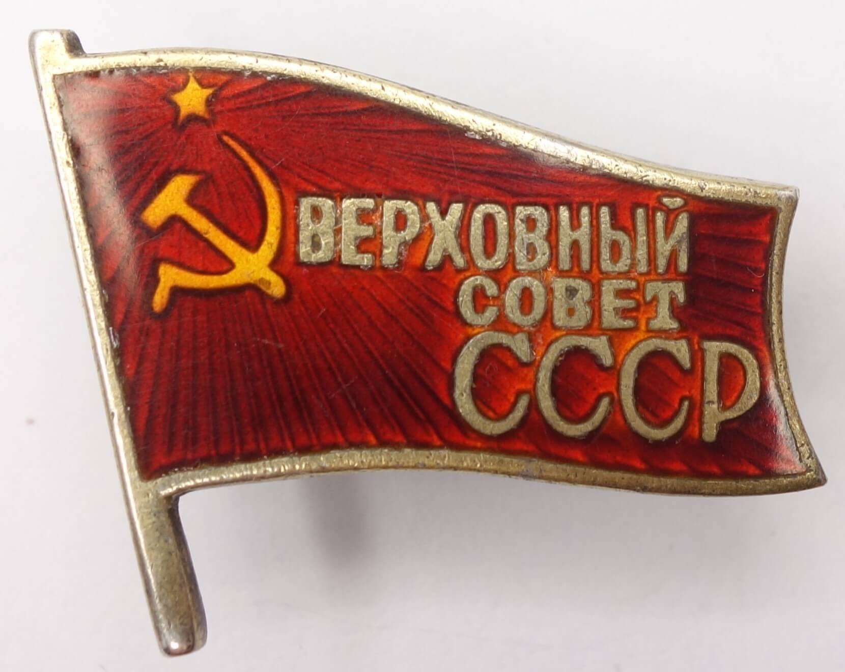 Supreme Soviet of the USSR membership/ deputy badge (screwback variation) #590