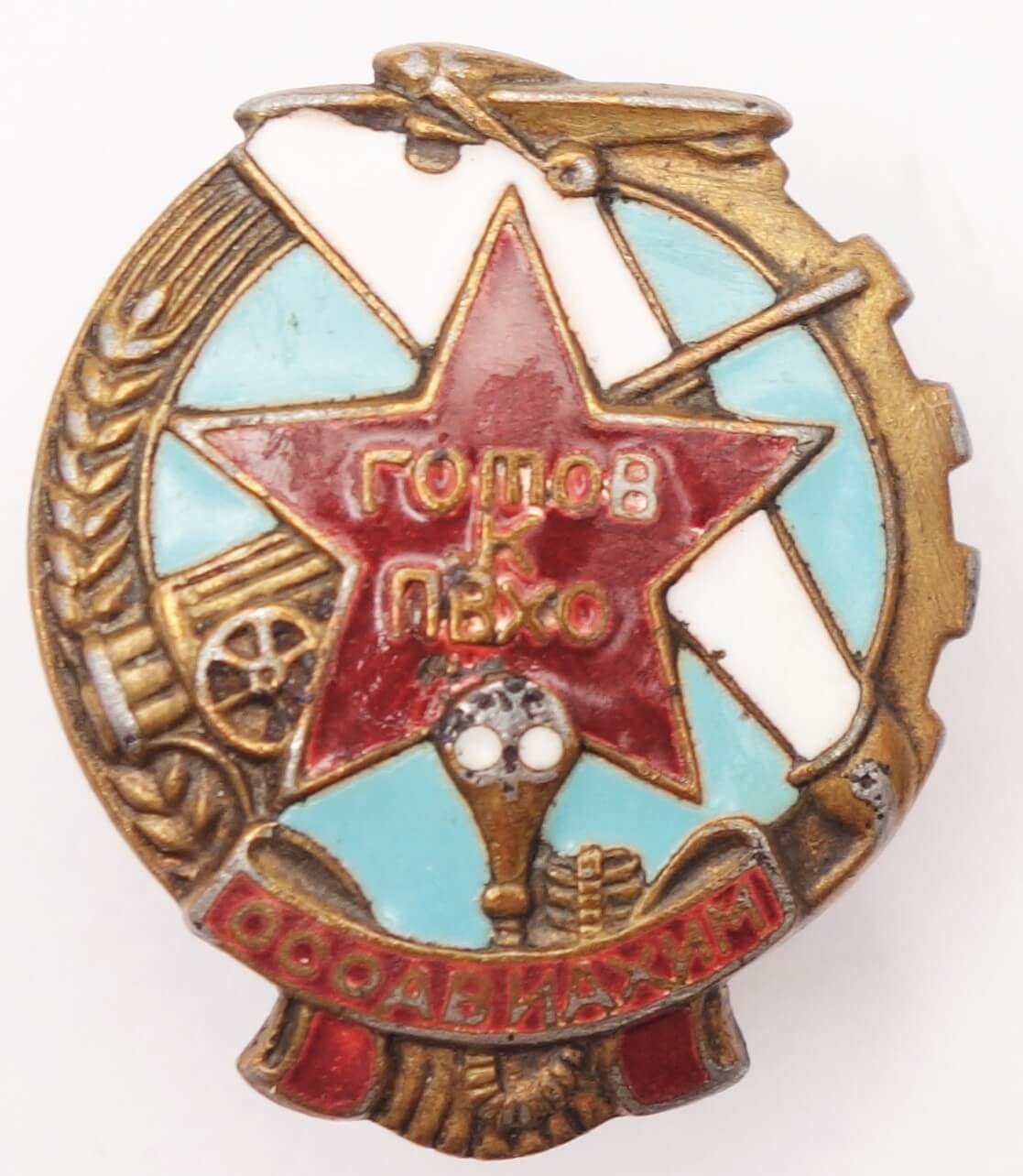 Soviet Ready for PVHO 'OSOAVIAKHIM' (Chemical Defense) Badge (1939-1941)