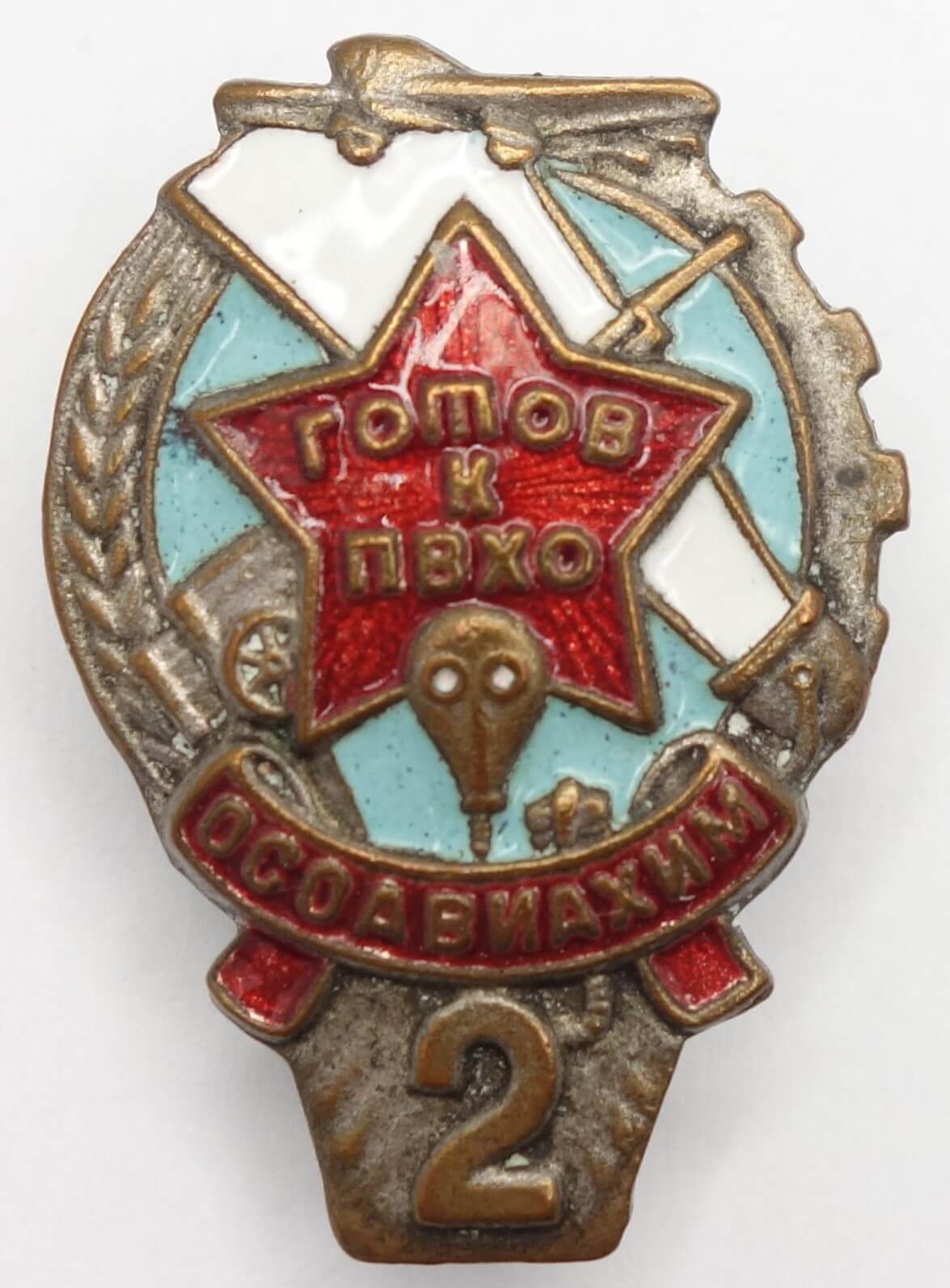 Soviet Ready for PVHO 'OSOAVIAKHIM' (Chemical Defense) Badge 2nd level (1939-1941)