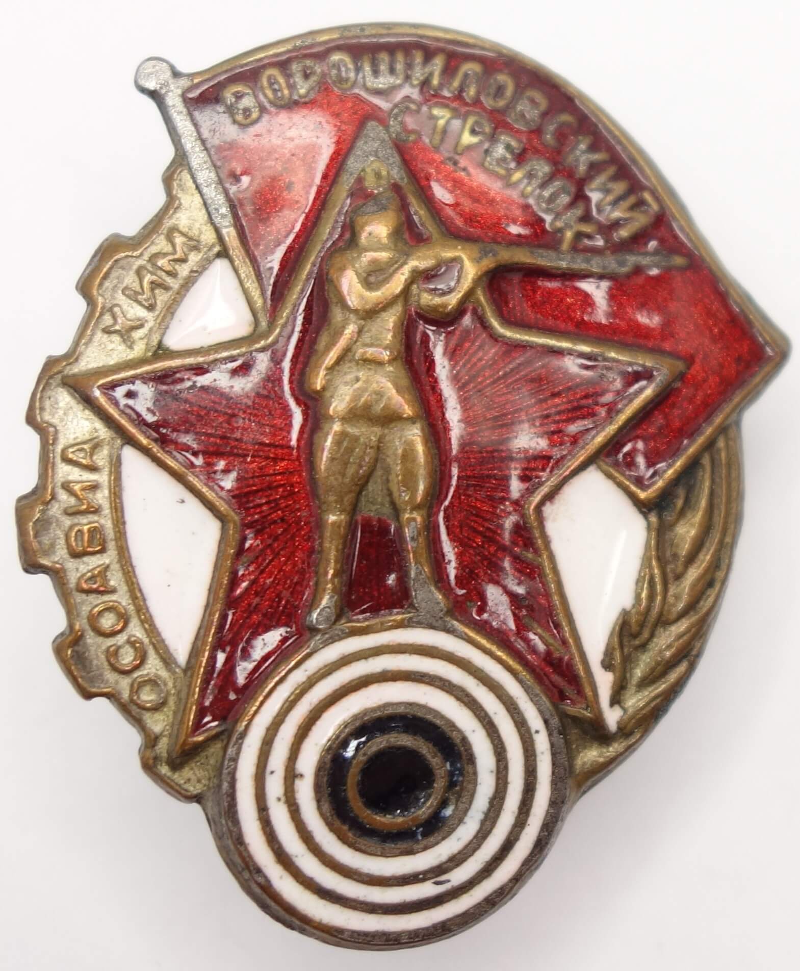 Voroshilov Marksman badge, OSOAVIAKHIM issue, 1st level