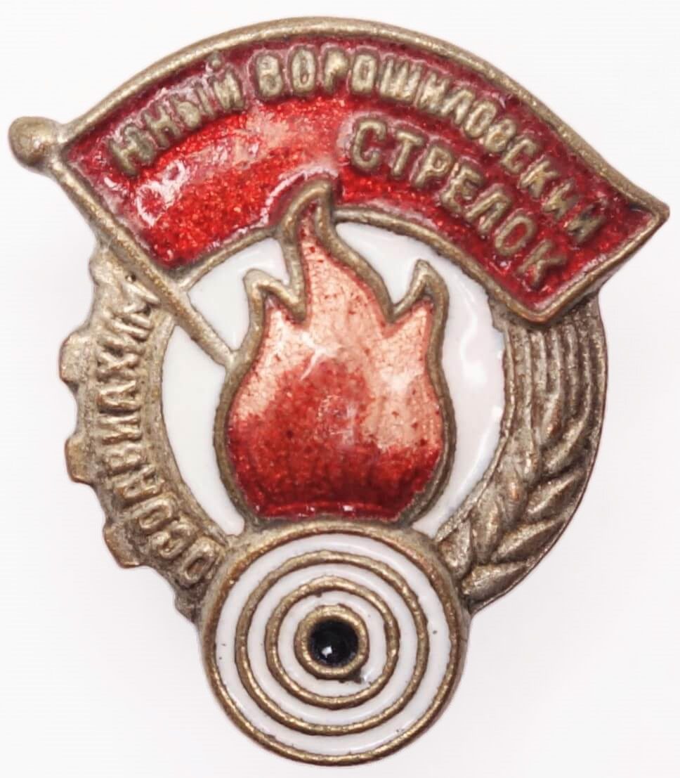 Voroshilov Young Shooter badge, OSOAVIAKHIM issue, small version