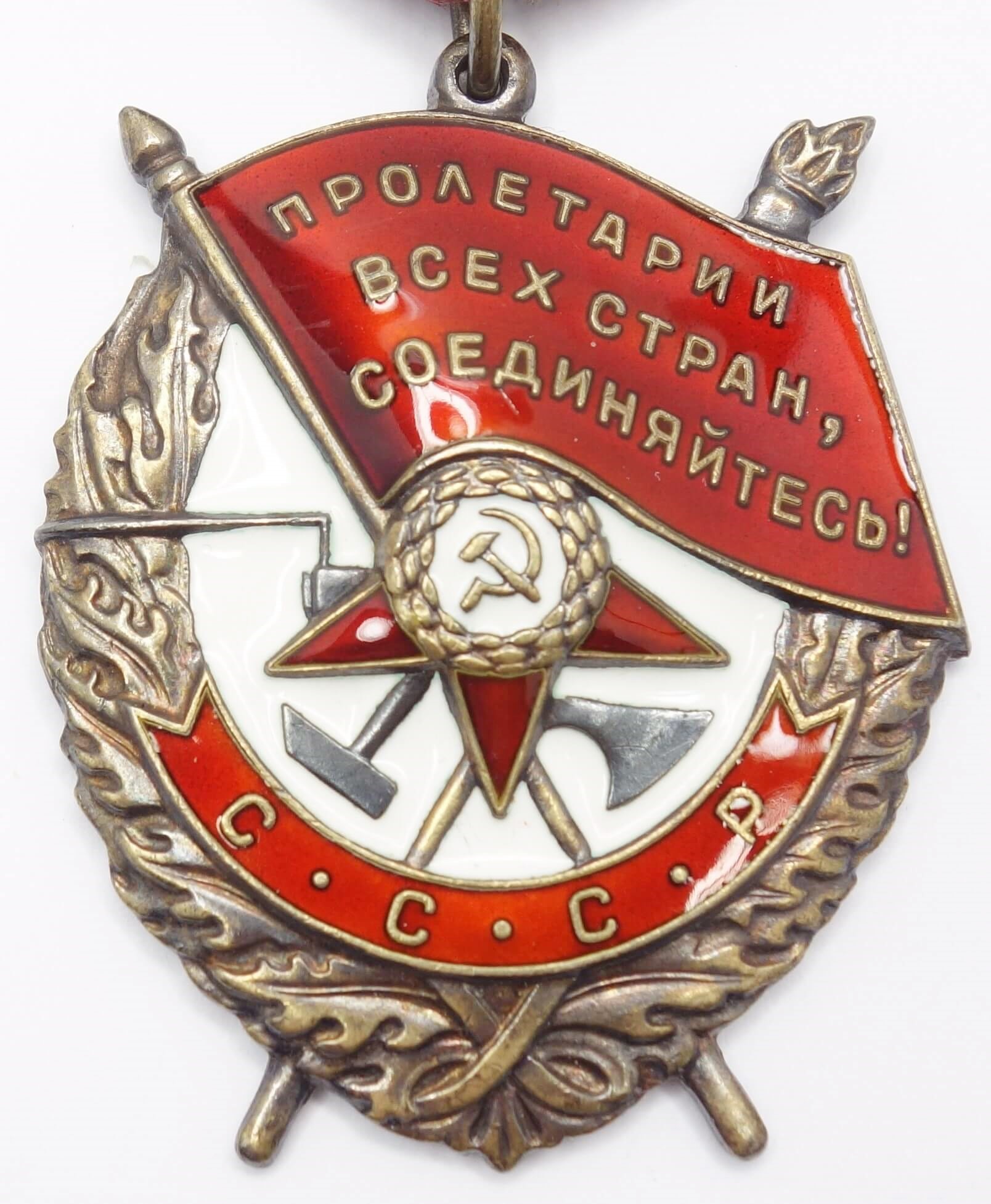 Soviet Order of the Red Banner #70541 Duplicate