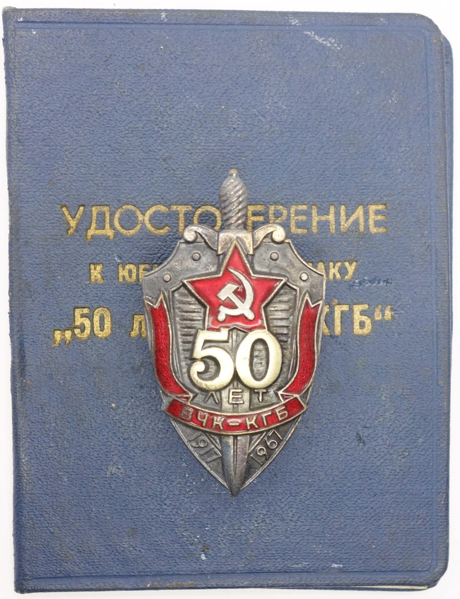 50th Anniversary of the KGB badge with document