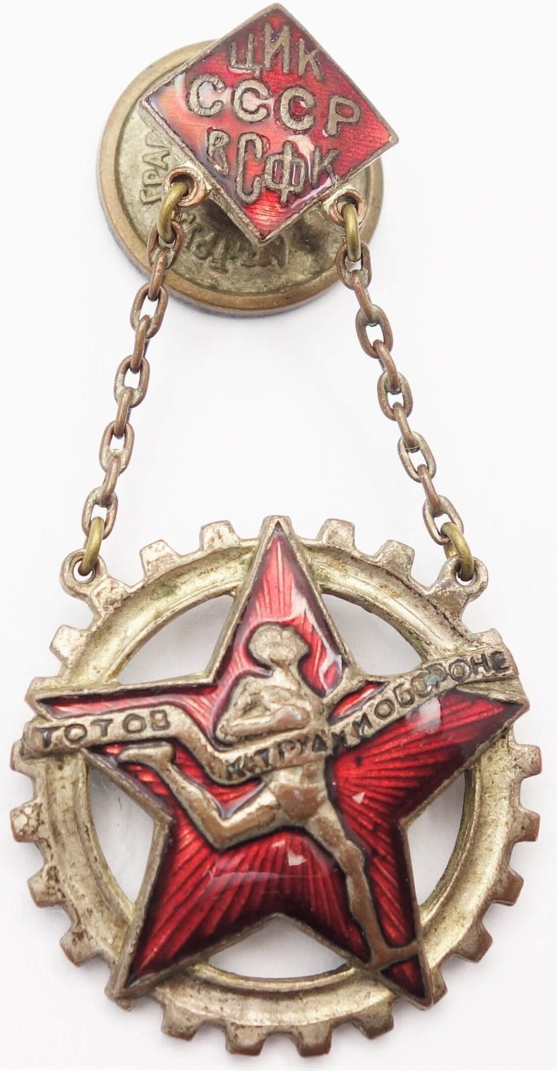 Soviet Ready for Labor and Defense badge #1640950 (1931-1936)