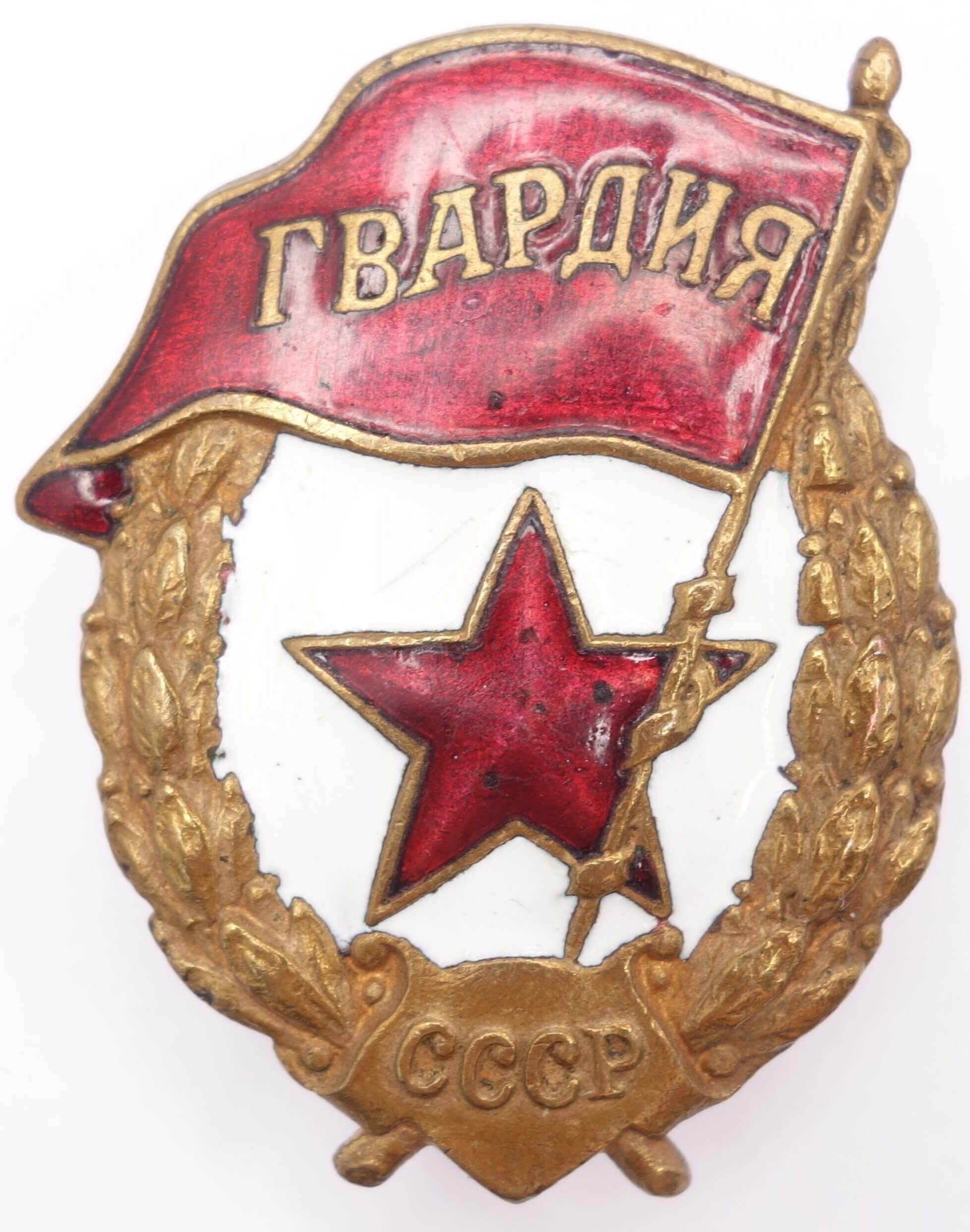 Soviet Guards Badge Early Piece