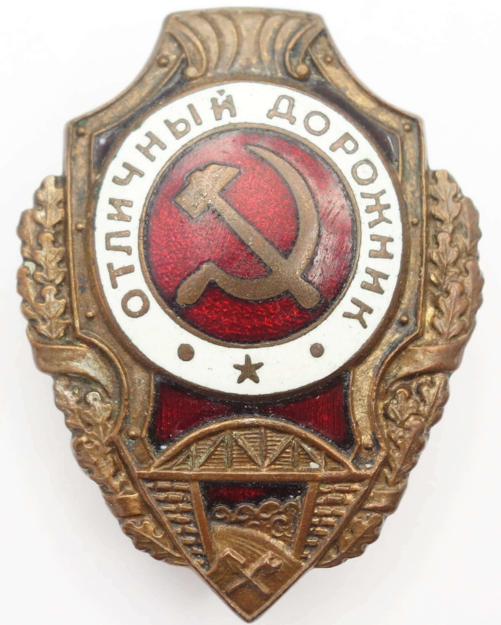 Soviet Excellent Road Builder Badge