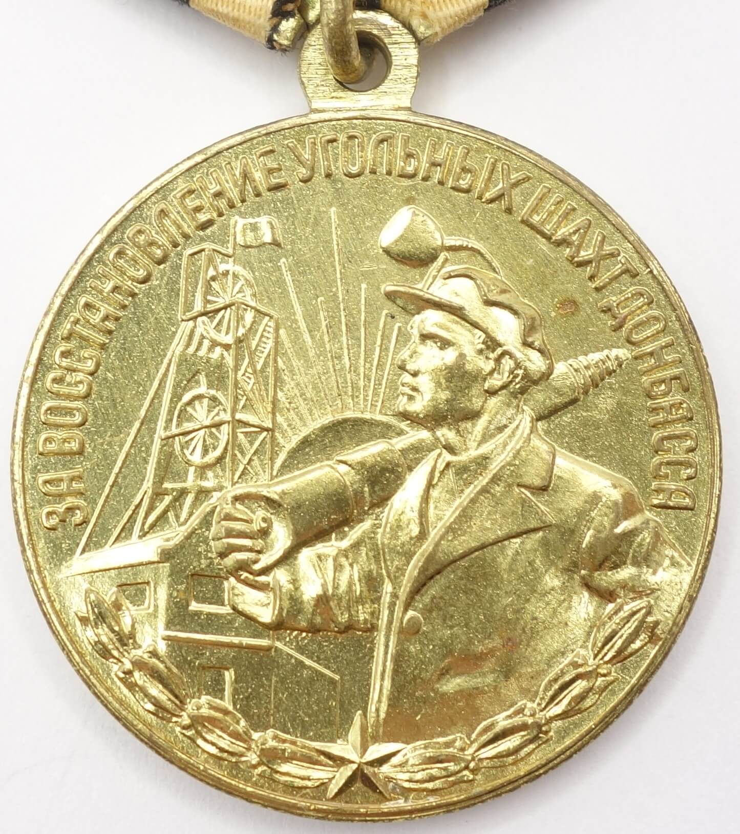 Soviet Medal for the Restoration of the Donbass Coal Mines