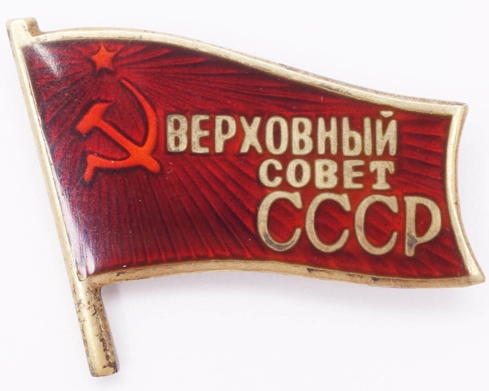 Supreme Soviet of the USSR membership/ deputy badge (stickpin variation) #507