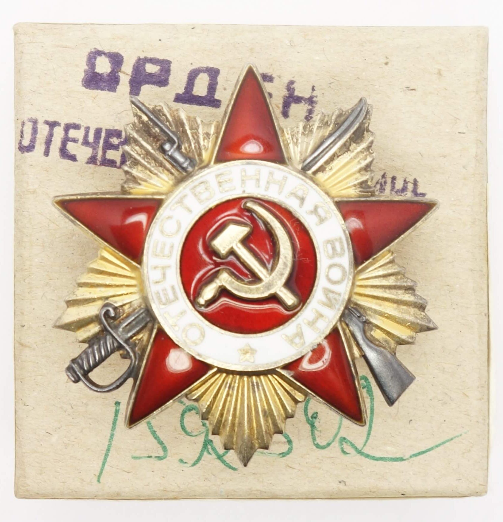 Soviet Order of the Patriotic War 1st class #1592302