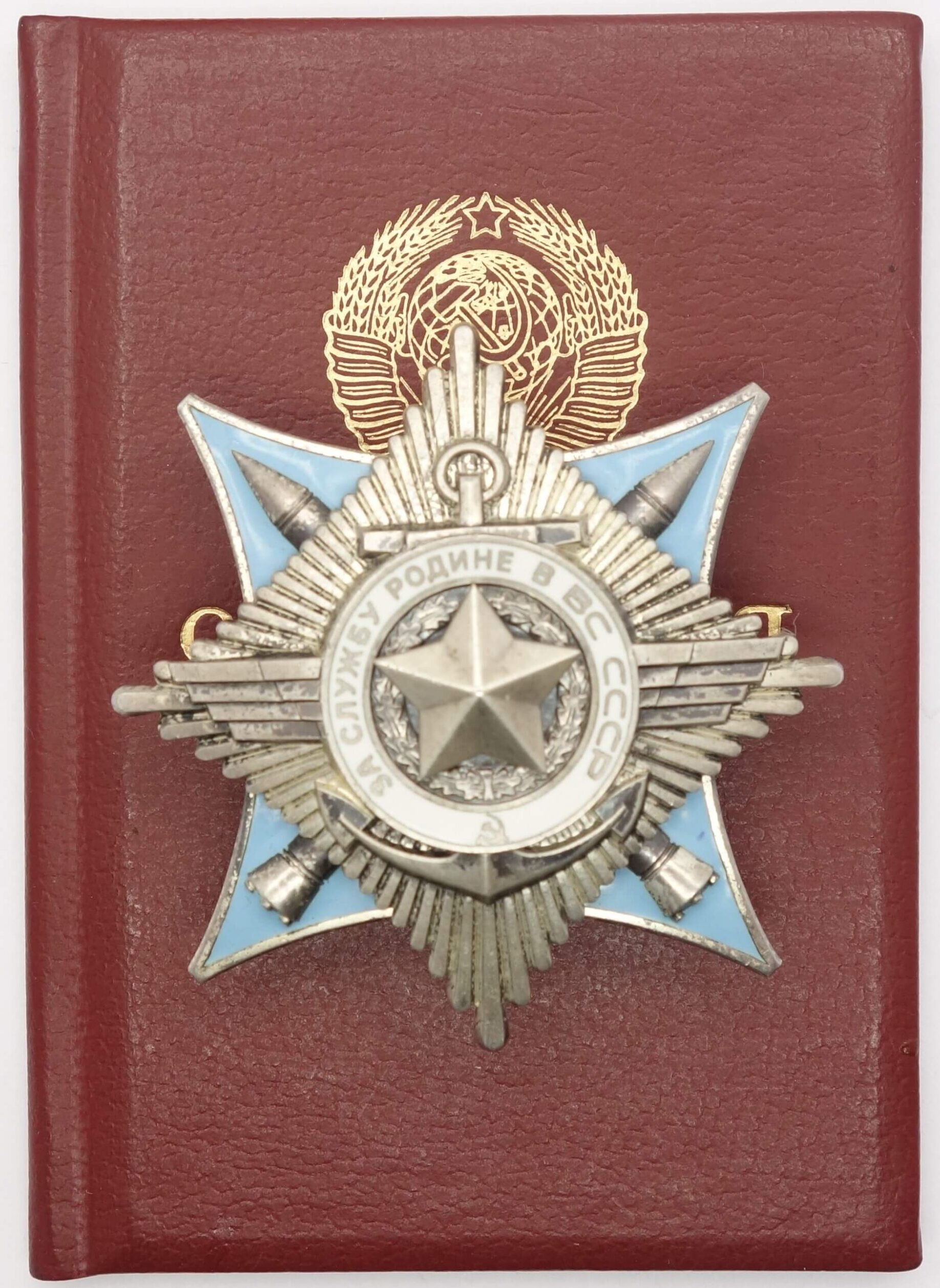 Order for Service to the Homeland in the Armed Forces of the USSR 3rd class #101814