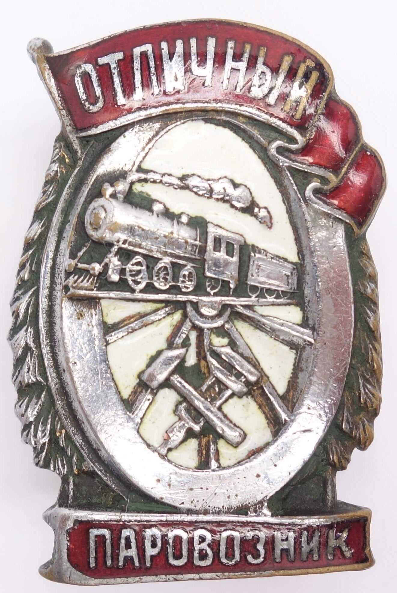 Soviet Excellent Railway Engineer Badge