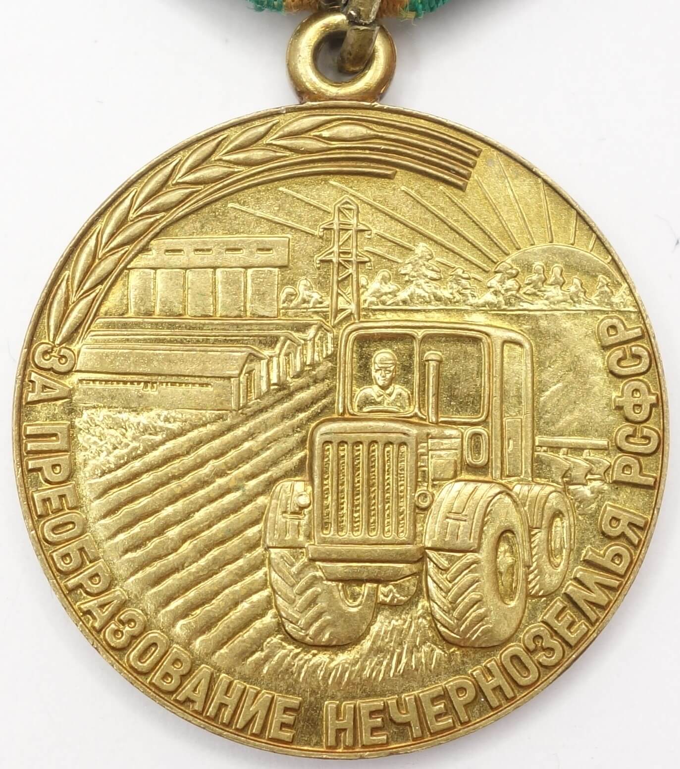 Soviet Medal for Transforming the Non-Black Earth of the RSFSR